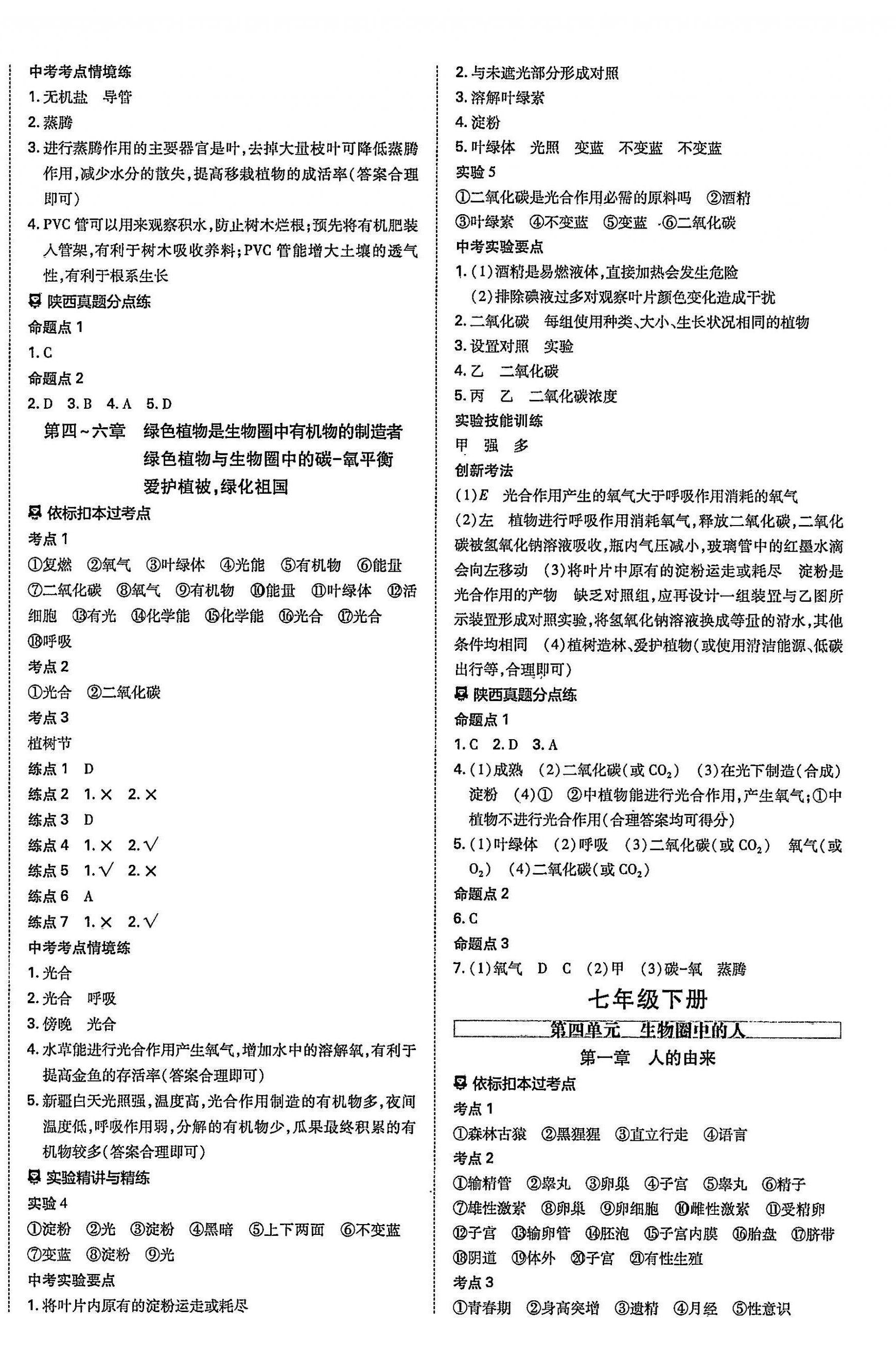 2025年中考一练通生物陕西专版&nbsp;参考答案第4页