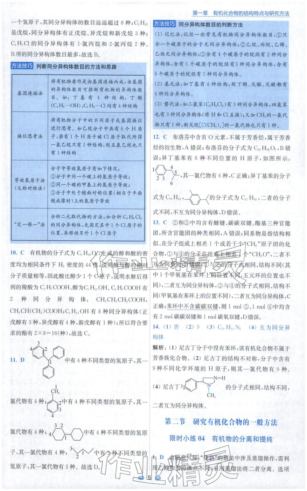 2025年小題狂做高中化學選擇性必修第三冊人教版 參考答案第5頁