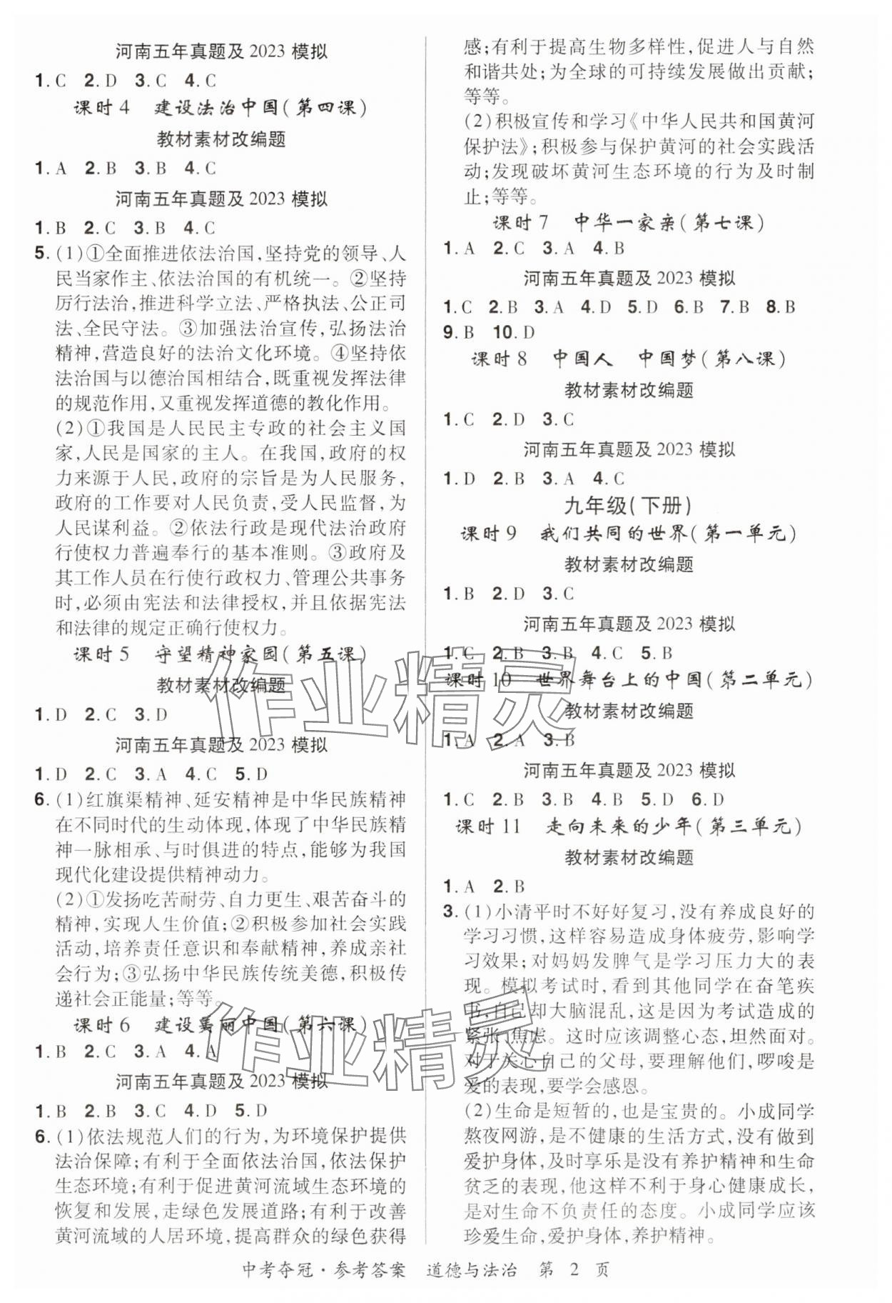 2024年國華教育中考奪冠道德與法治河南專版 第2頁