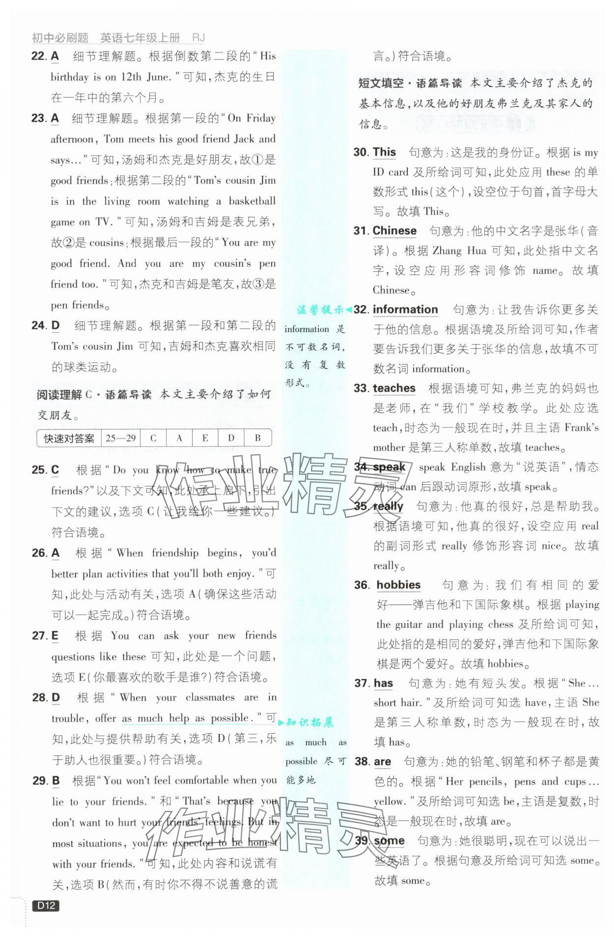 2025年初中必刷题七年级英语上册人教版&nbsp;参考答案第12页