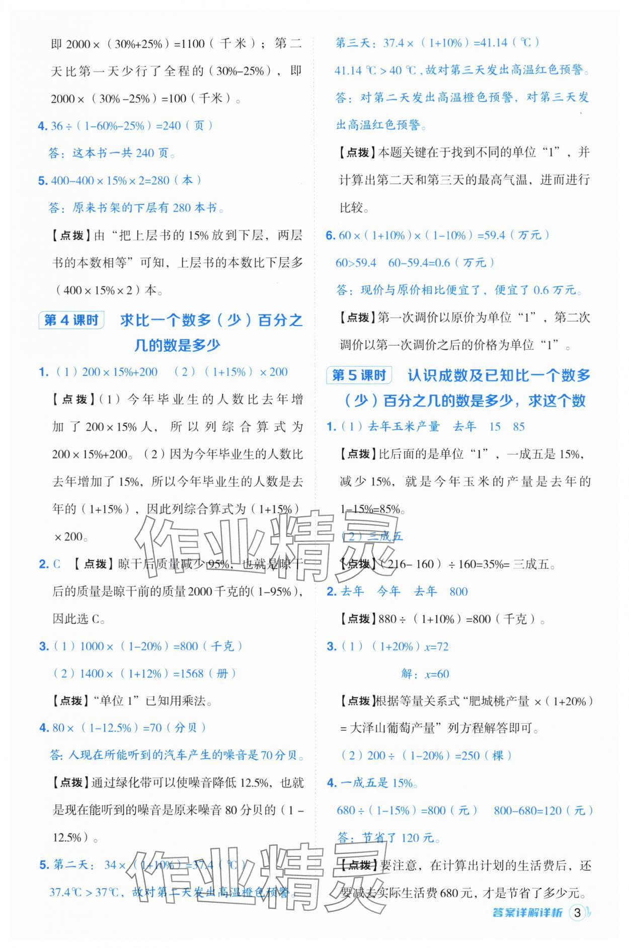 2025年綜合應(yīng)用創(chuàng)新題典中點(diǎn)六年級(jí)數(shù)學(xué)下冊青島版 參考答案第3頁