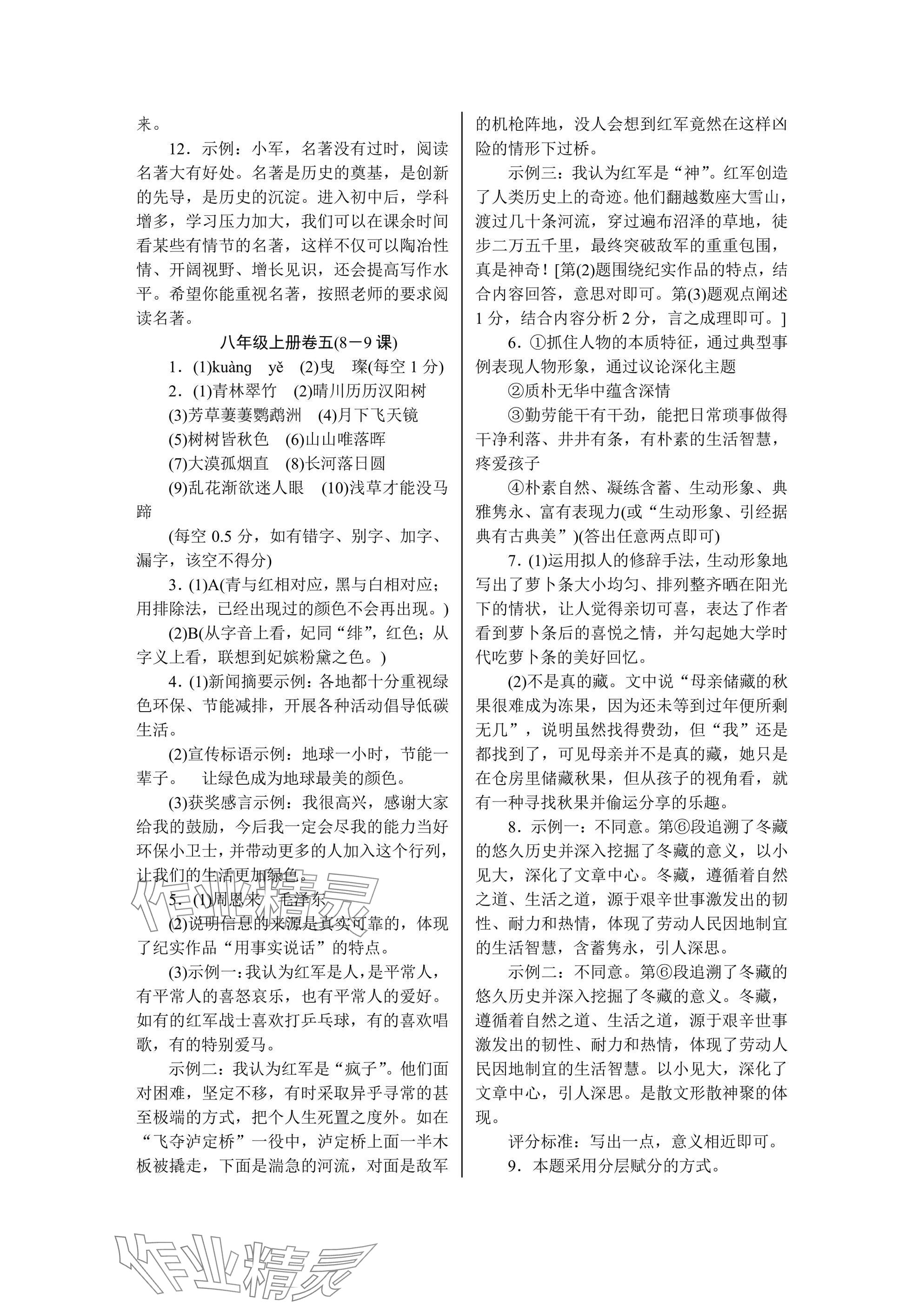 2024年高分计划周周练八年级语文上册人教版 参考答案第5页