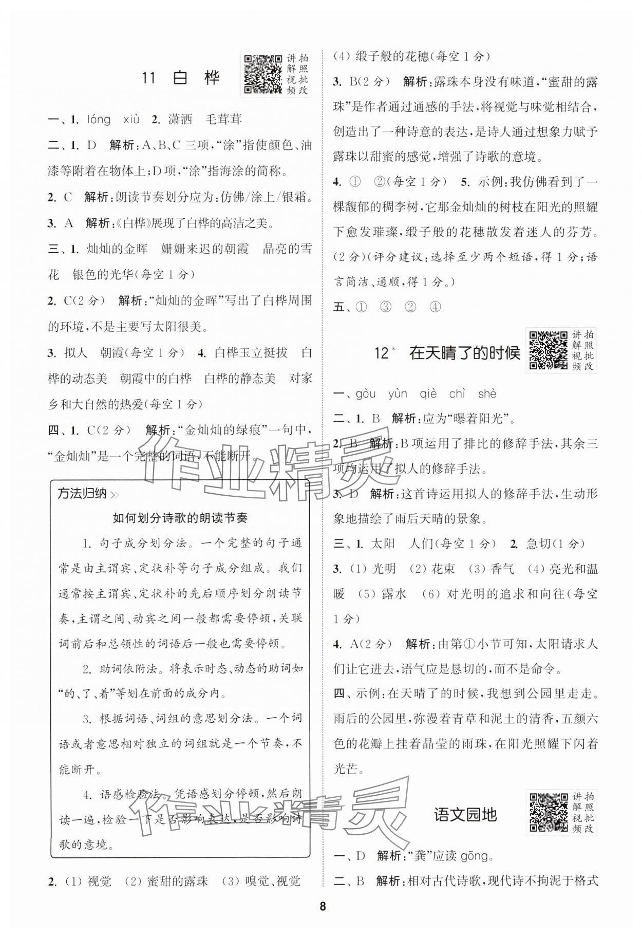 2025年拔尖特訓四年級語文下冊人教版江蘇專版 第8頁