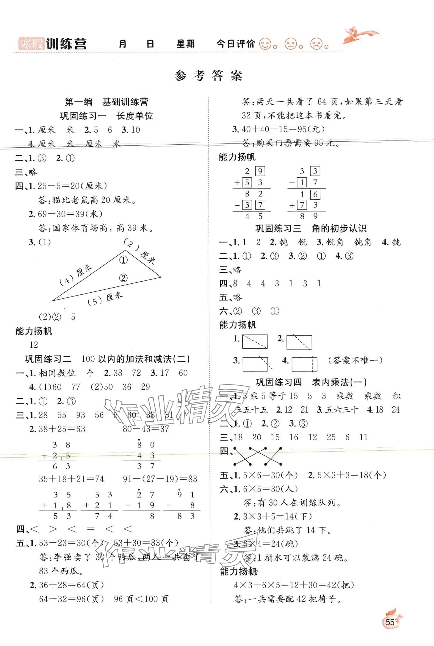 2024年寒假訓(xùn)練營合肥工業(yè)大學(xué)出版社二年級(jí)數(shù)學(xué)人教版 第1頁