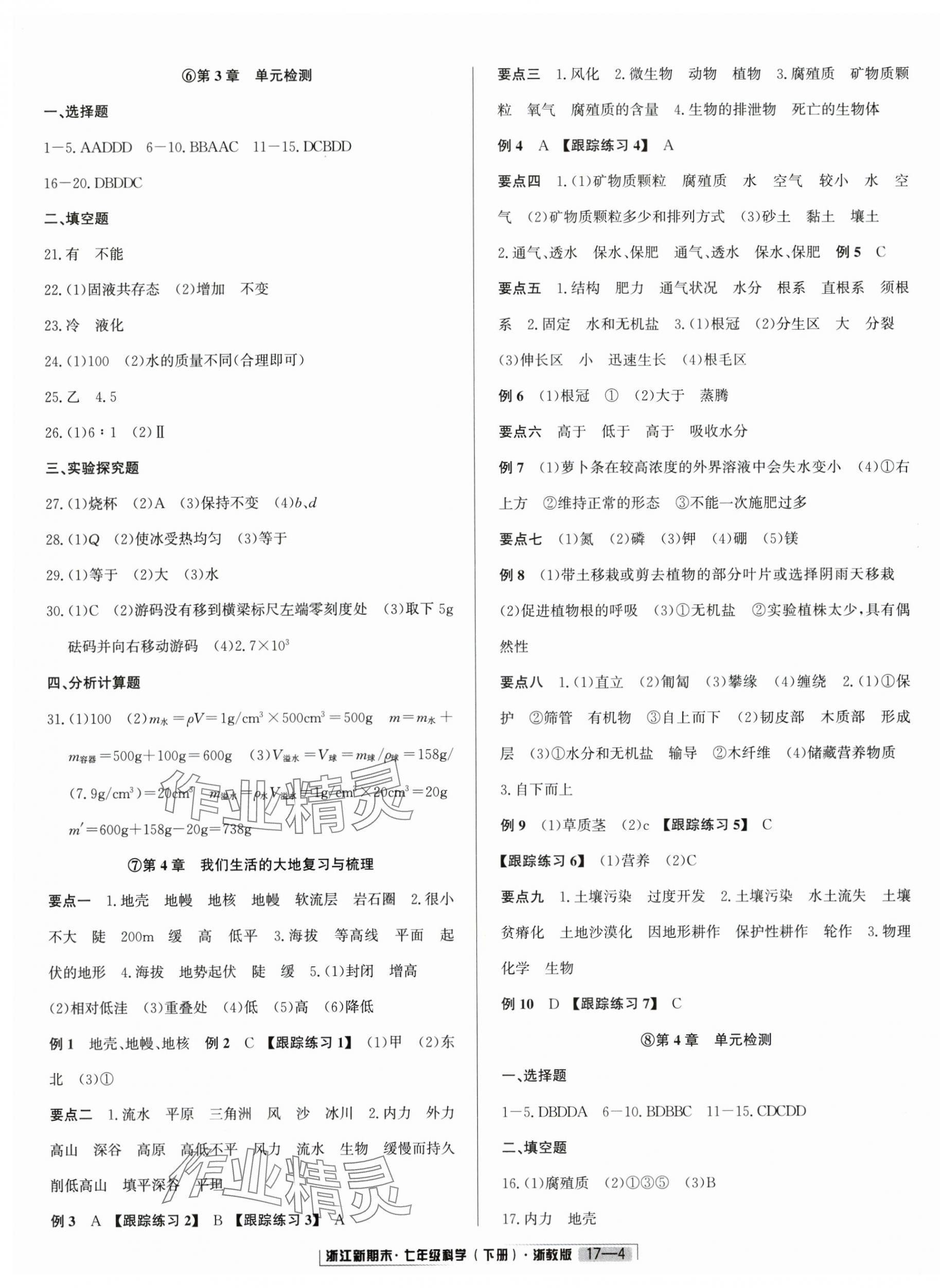 2025年勵耘書業浙江新期末七年級科學下冊浙教版 第4頁