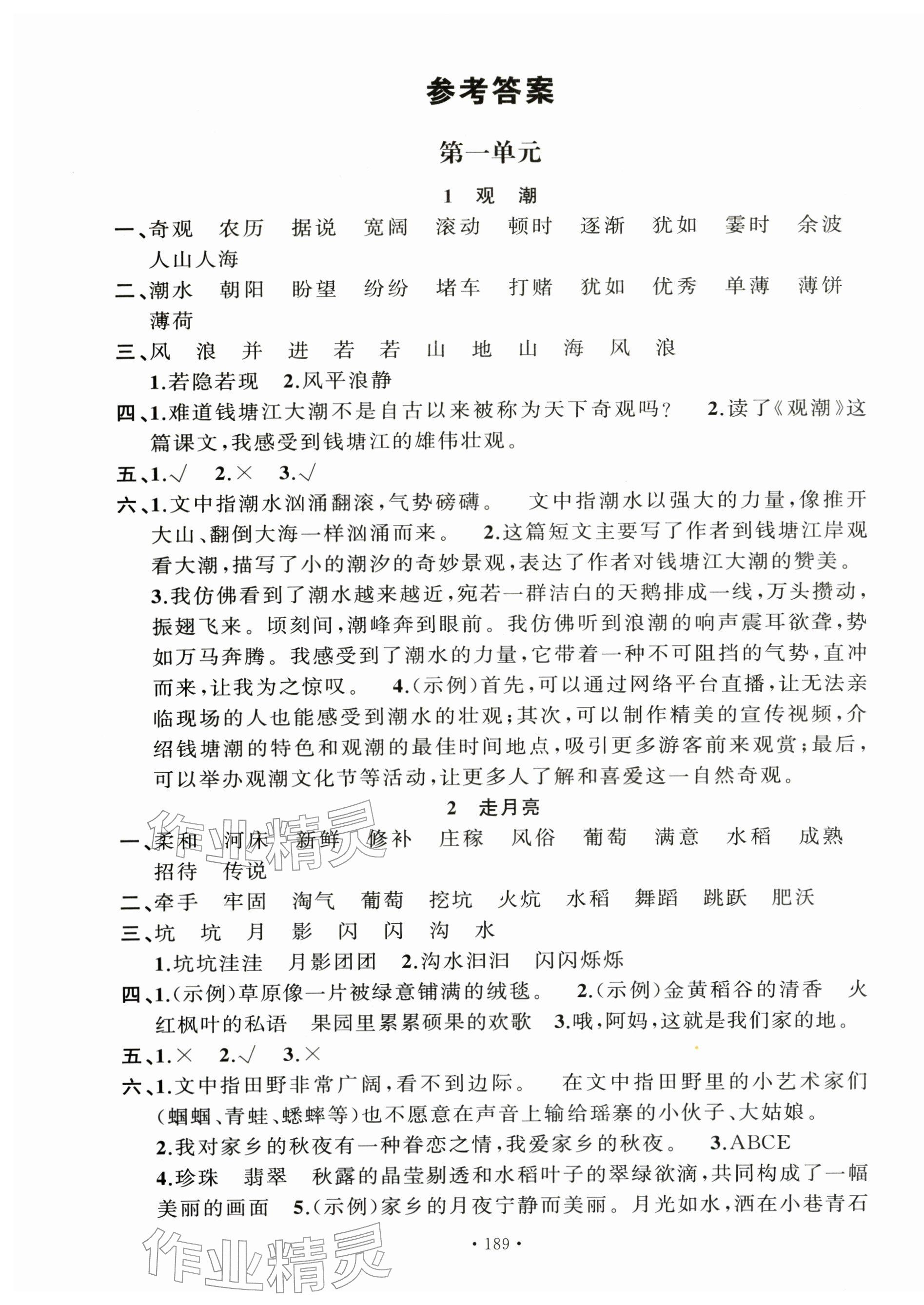 2025年名校课堂四年级语文上册人教版佛山专版 第1页