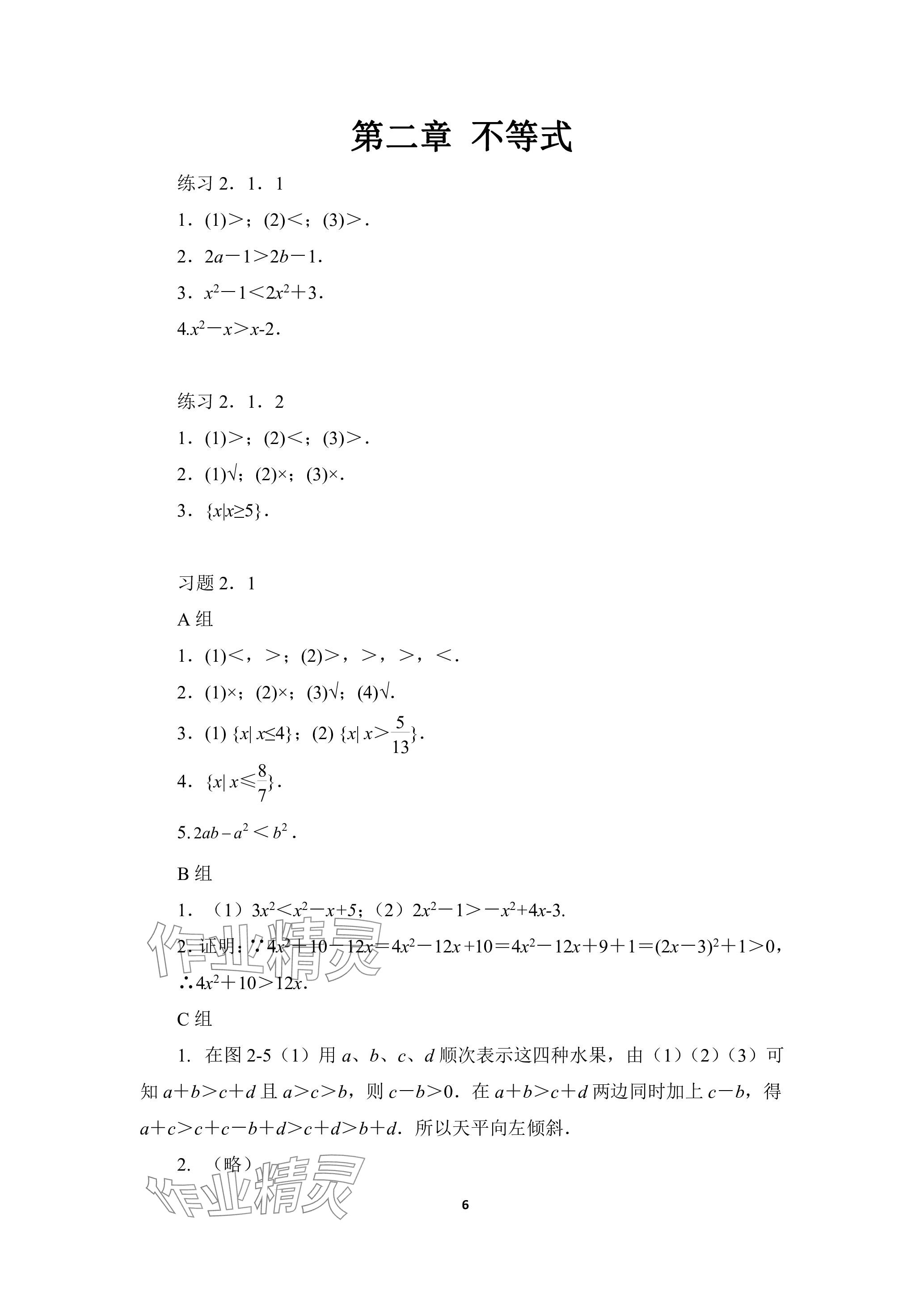 2023年基礎(chǔ)模塊高等教育出版社中職數(shù)學(xué)上冊(cè)人教版 參考答案第6頁(yè)