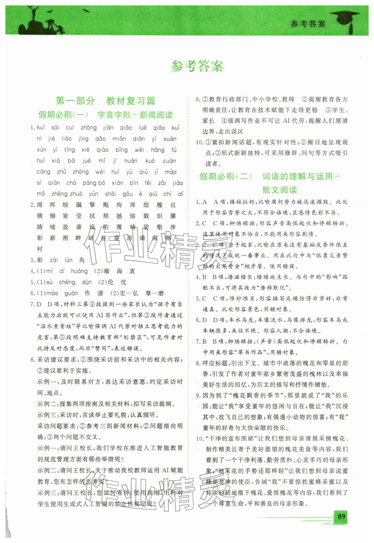 2026年假期超車(chē)道八年級(jí)語(yǔ)文&nbsp;第1頁(yè)