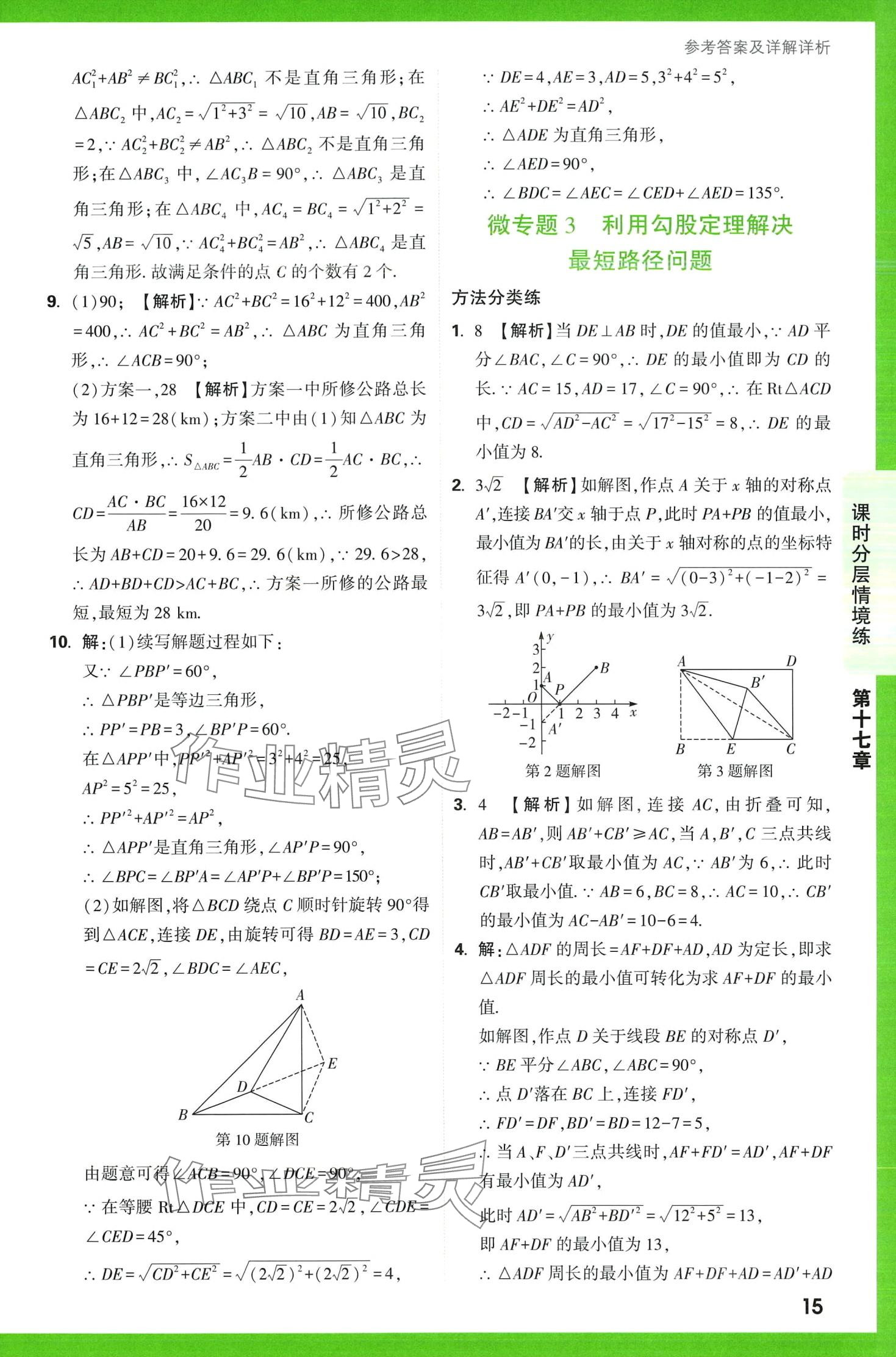 2024年萬(wàn)唯中考情境題八年級(jí)數(shù)學(xué)下冊(cè)人教版 第15頁(yè)