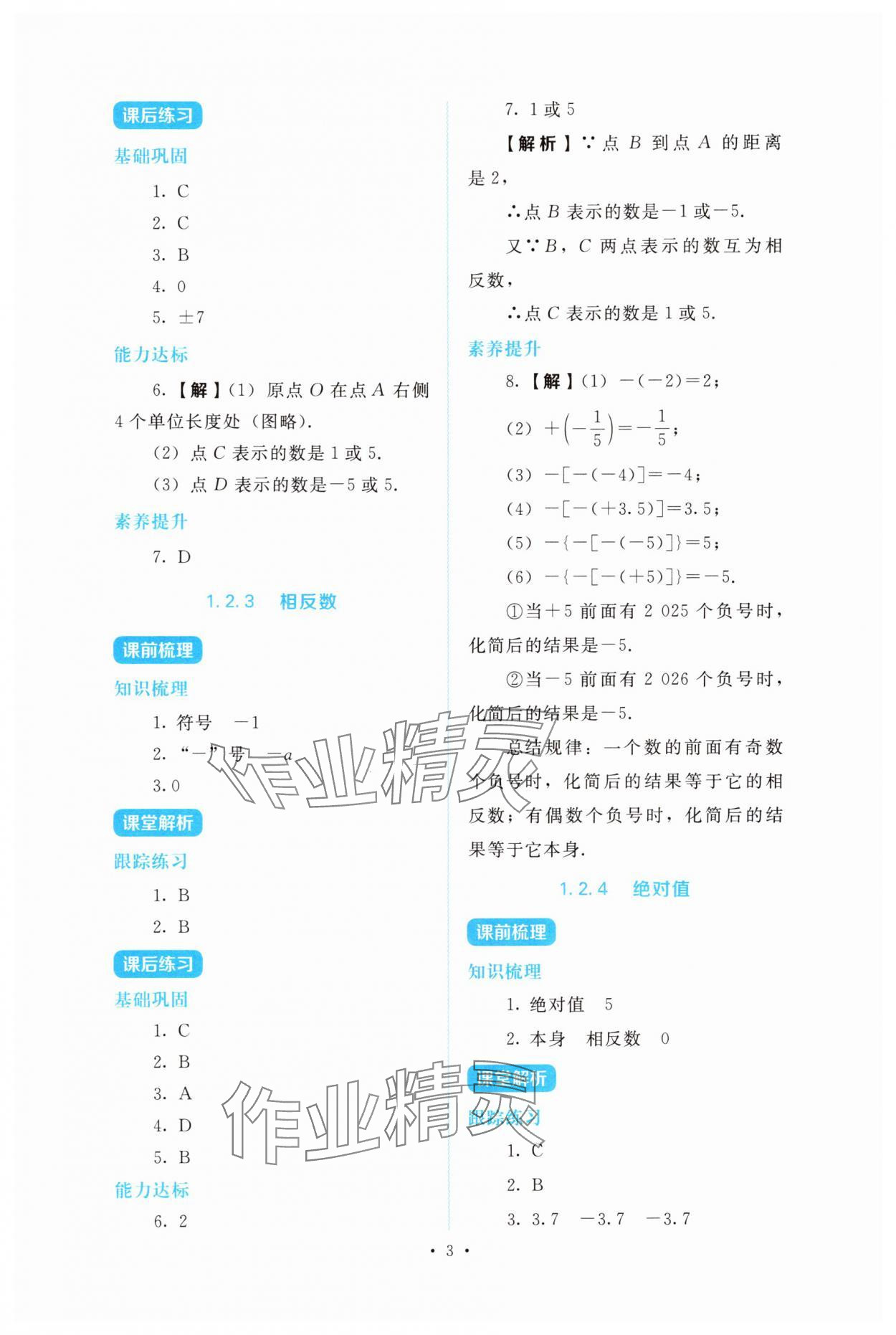 2025年金学典同步解析与测评贵州人民出版社七年级数学上册人教版 第3页