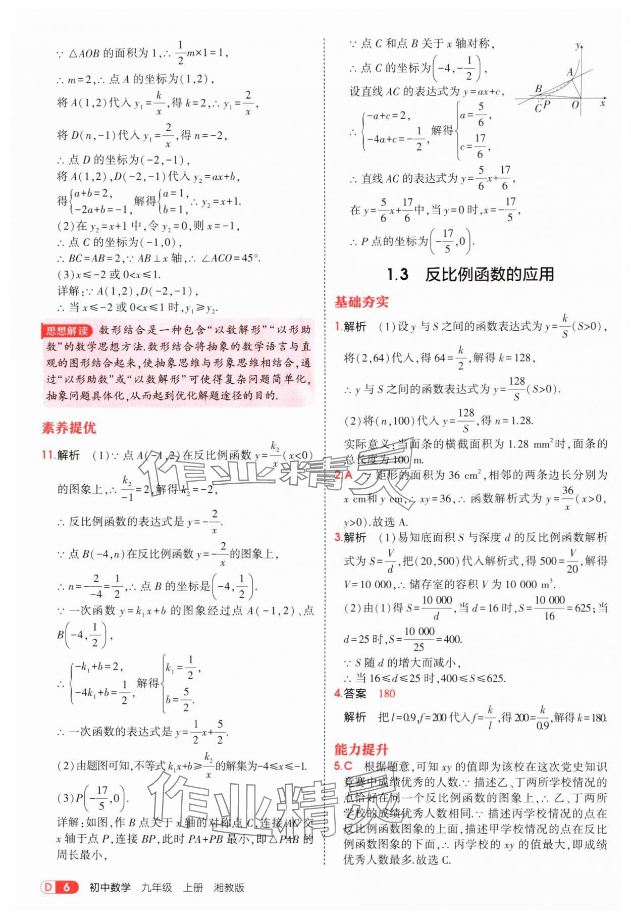 2025年5年中考3年模拟九年级数学上册湘教版 参考答案第6页