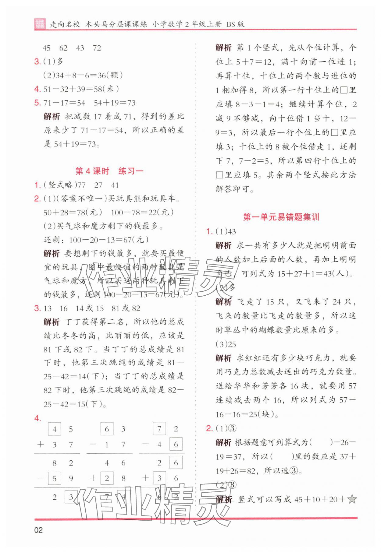 2024年木頭馬分層課課練二年級數(shù)學(xué)上冊北師大版 第2頁