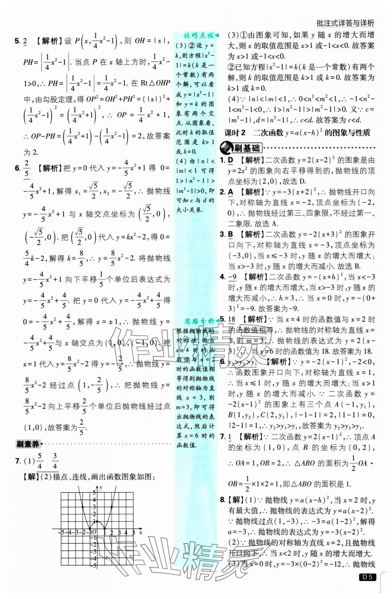 2025年初中必刷題九年級數(shù)學下冊華師大版 參考答案第5頁