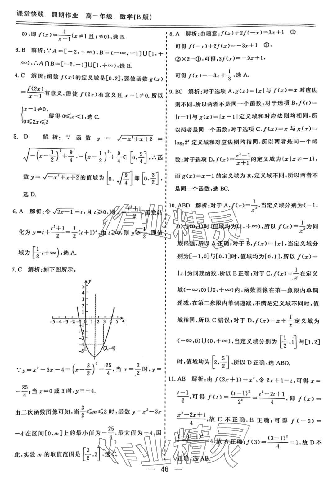 2024年課堂快線假期作業(yè)高一數(shù)學(xué) 第6頁