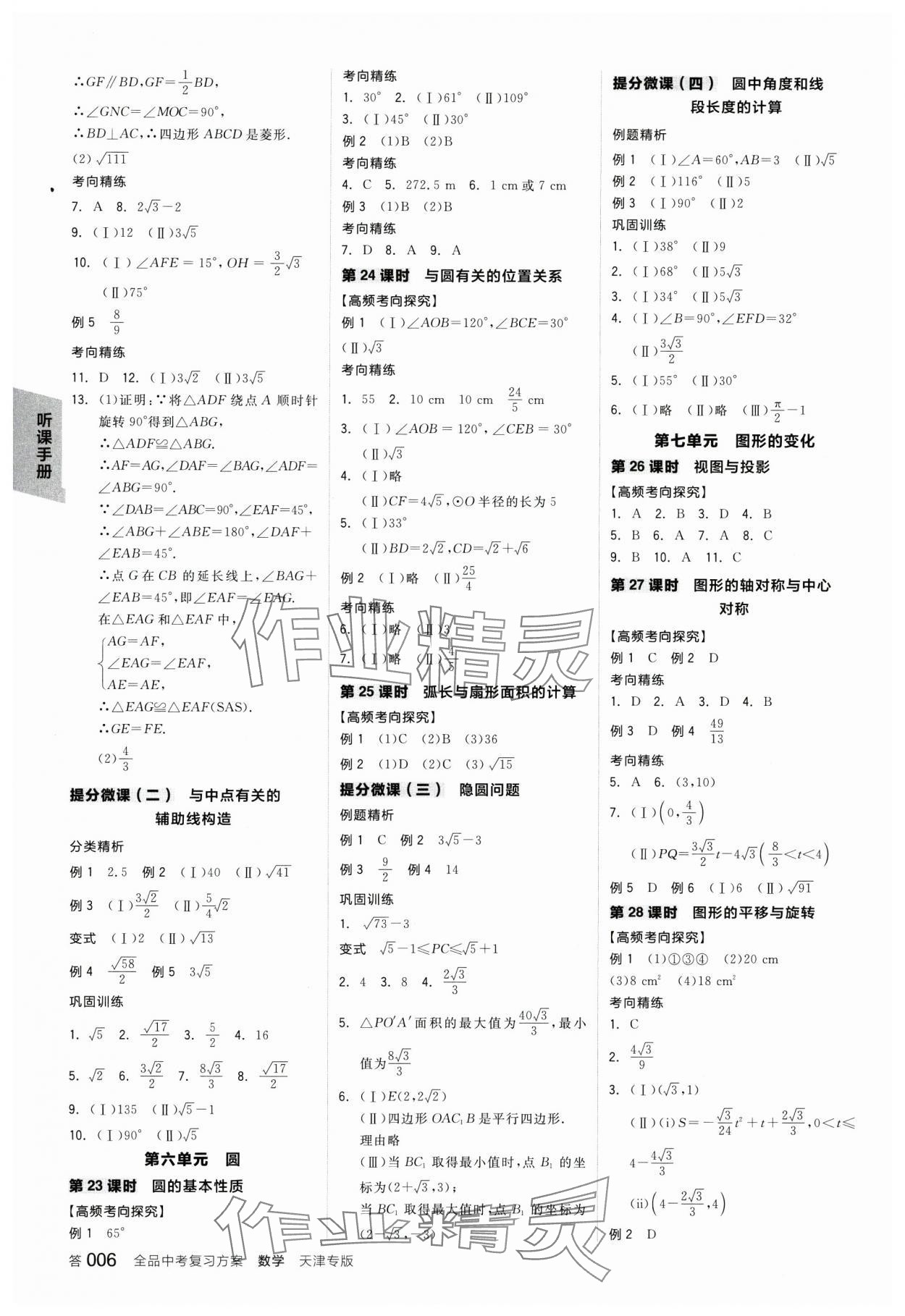 2025年全品中考復(fù)習(xí)方案數(shù)學(xué)中考人教版天津?qū)０?nbsp;參考答案第5頁(yè)