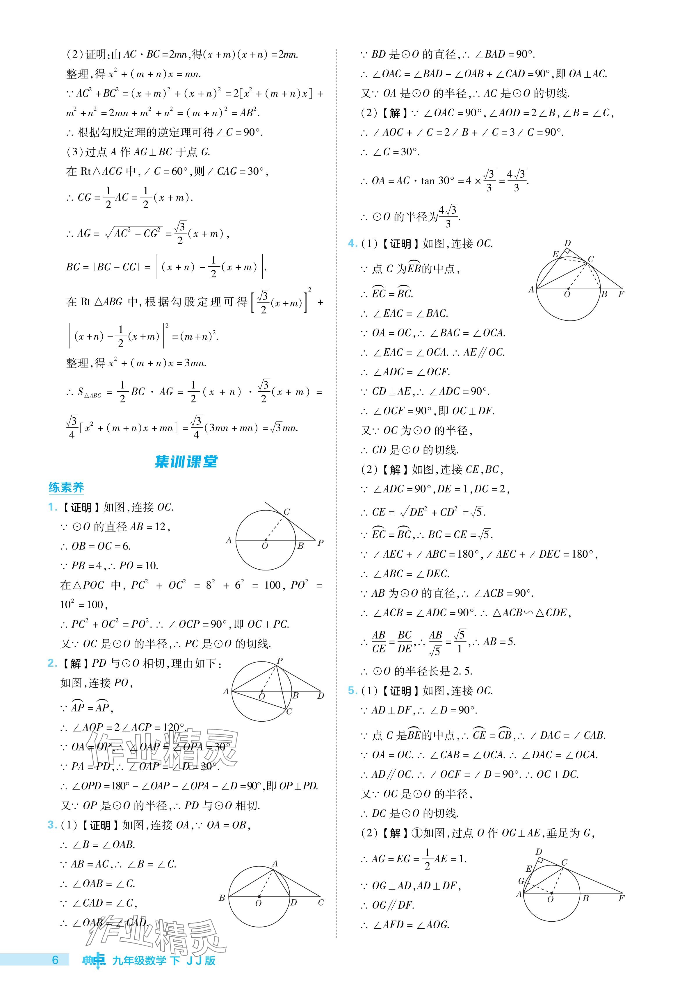 2024年綜合應(yīng)用創(chuàng)新題典中點九年級數(shù)學(xué)下冊冀教版 參考答案第6頁