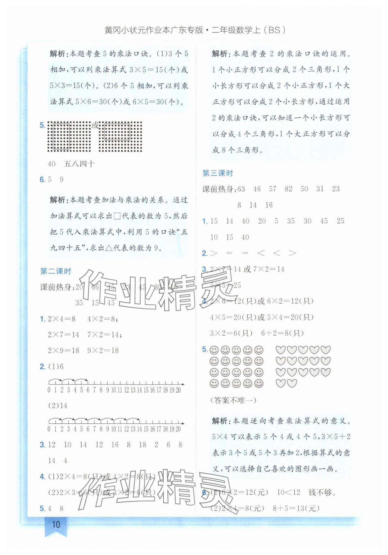 2024年黄冈小状元作业本二年级数学上册北师大版广东专版 参考答案第10页