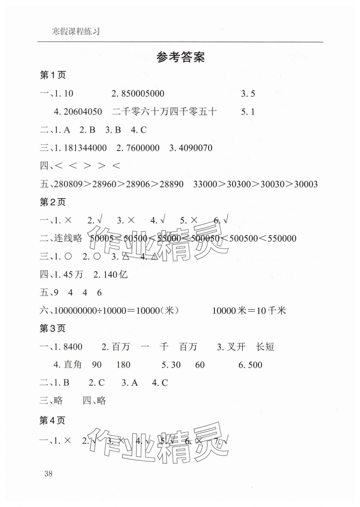 2025年寒假課程練習(xí)四年級(jí)數(shù)學(xué)南方出版社 參考答案第1頁(yè)