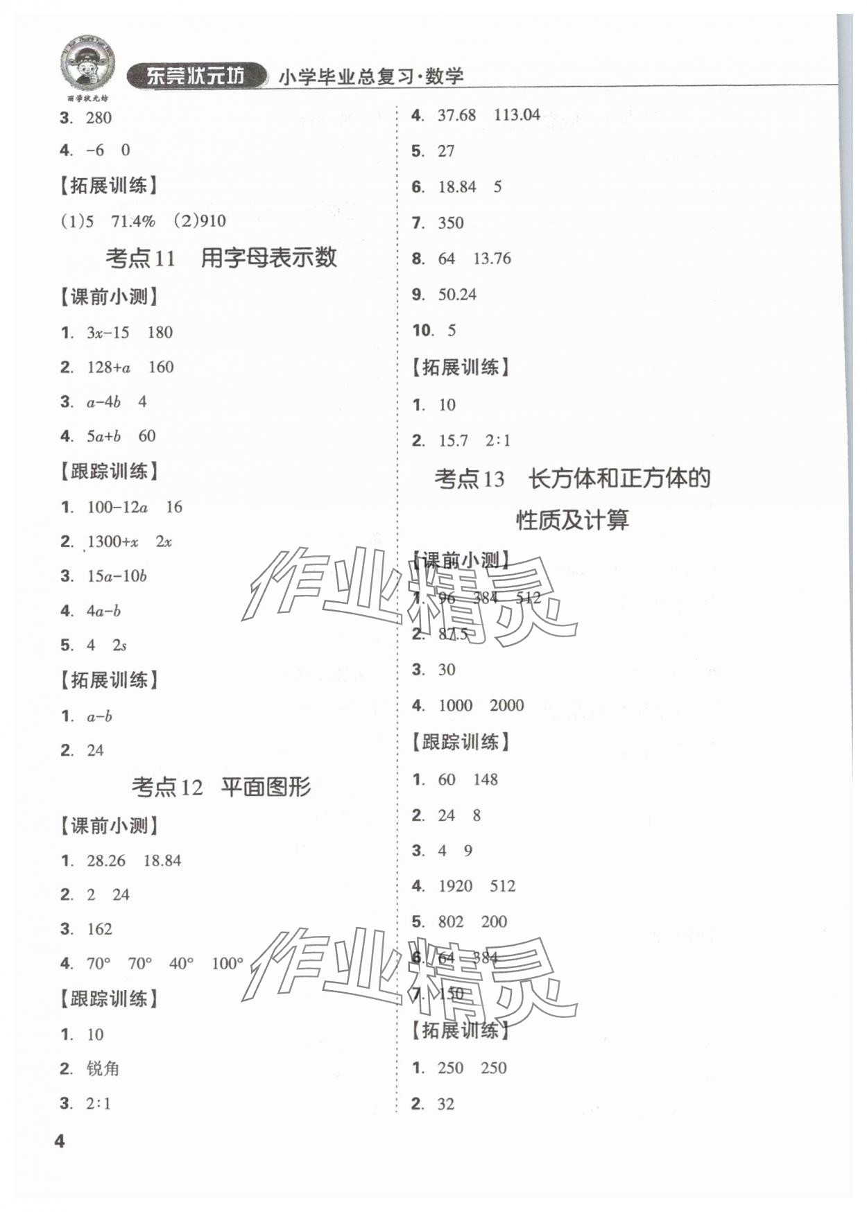 2024年?yáng)|莞狀元坊小學(xué)畢業(yè)總復(fù)習(xí)六年級(jí)數(shù)學(xué) 參考答案第4頁(yè)