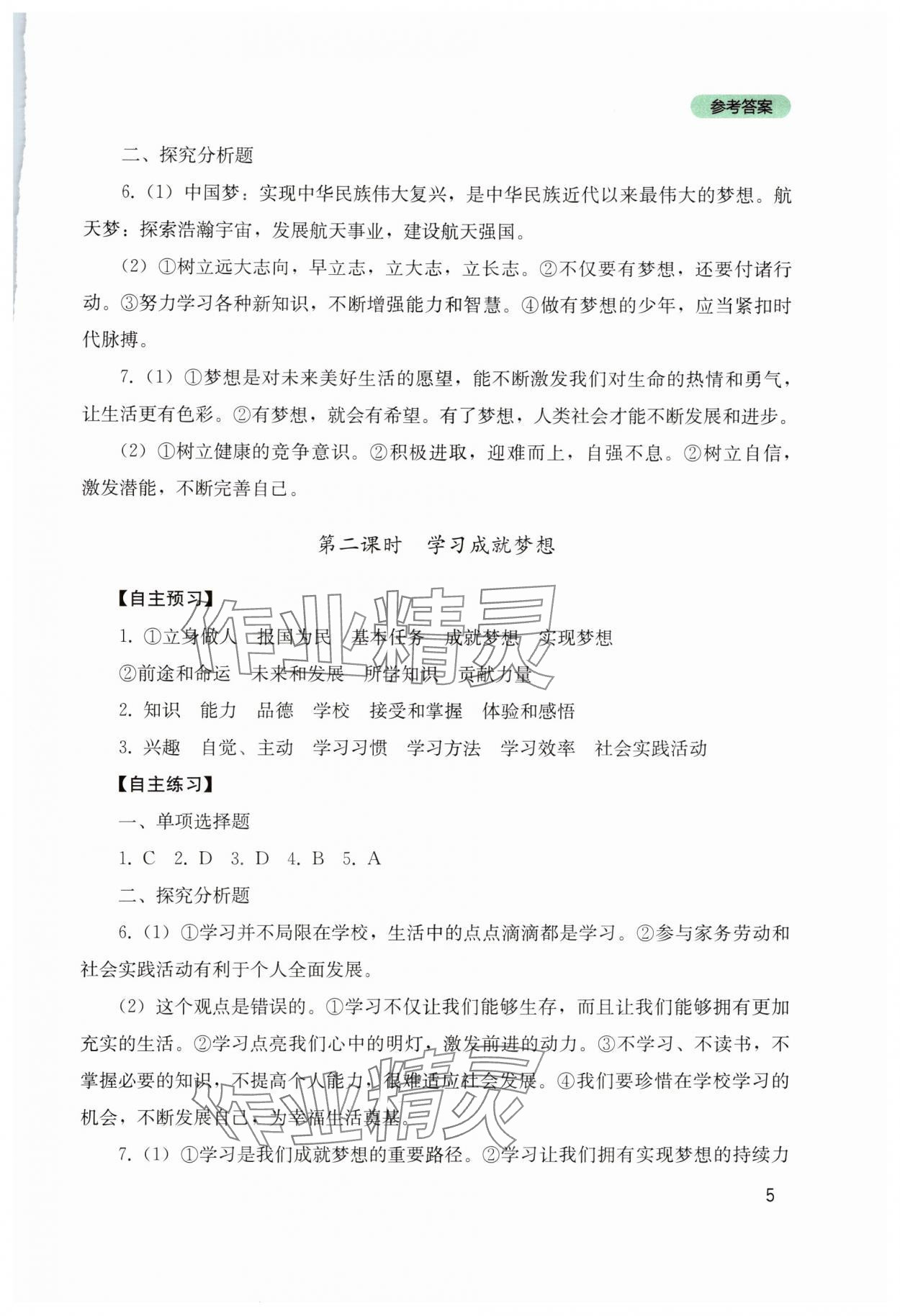 2025年新课程实践与探究丛书七年级道德与法治上册人教版 第5页