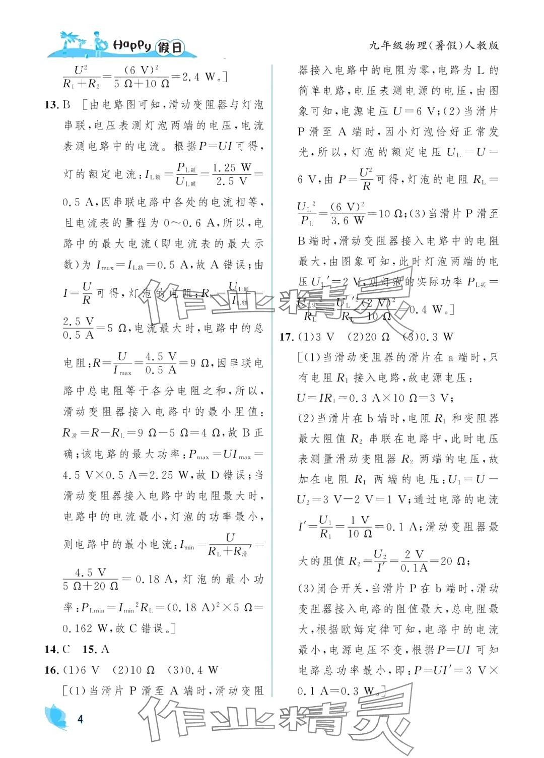 2024年暑假Happy假日九年級(jí)物理人教版 第4頁(yè)