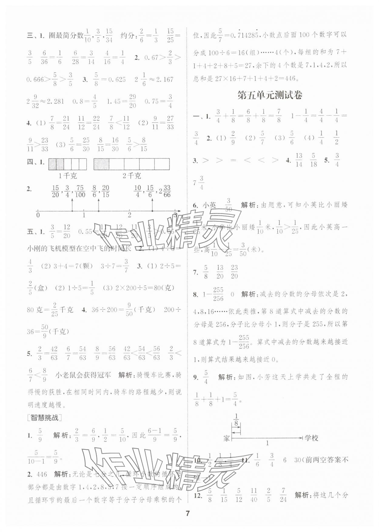 2024年通城學(xué)典卷典五年級(jí)數(shù)學(xué)下冊(cè)蘇教版江蘇專(zhuān)版 第7頁(yè)