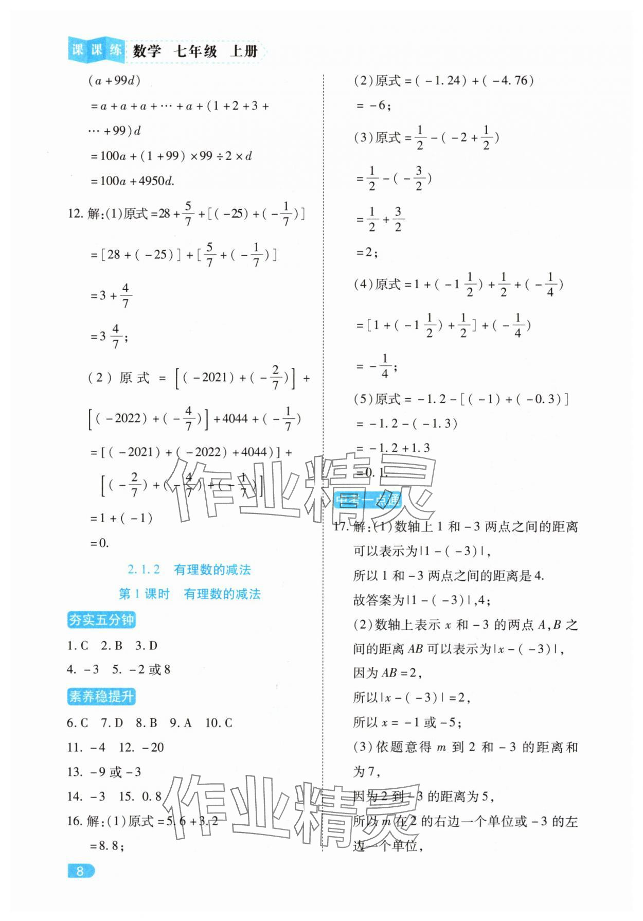 2025年课课练同步训练七年级数学上册人教版&nbsp;第8页