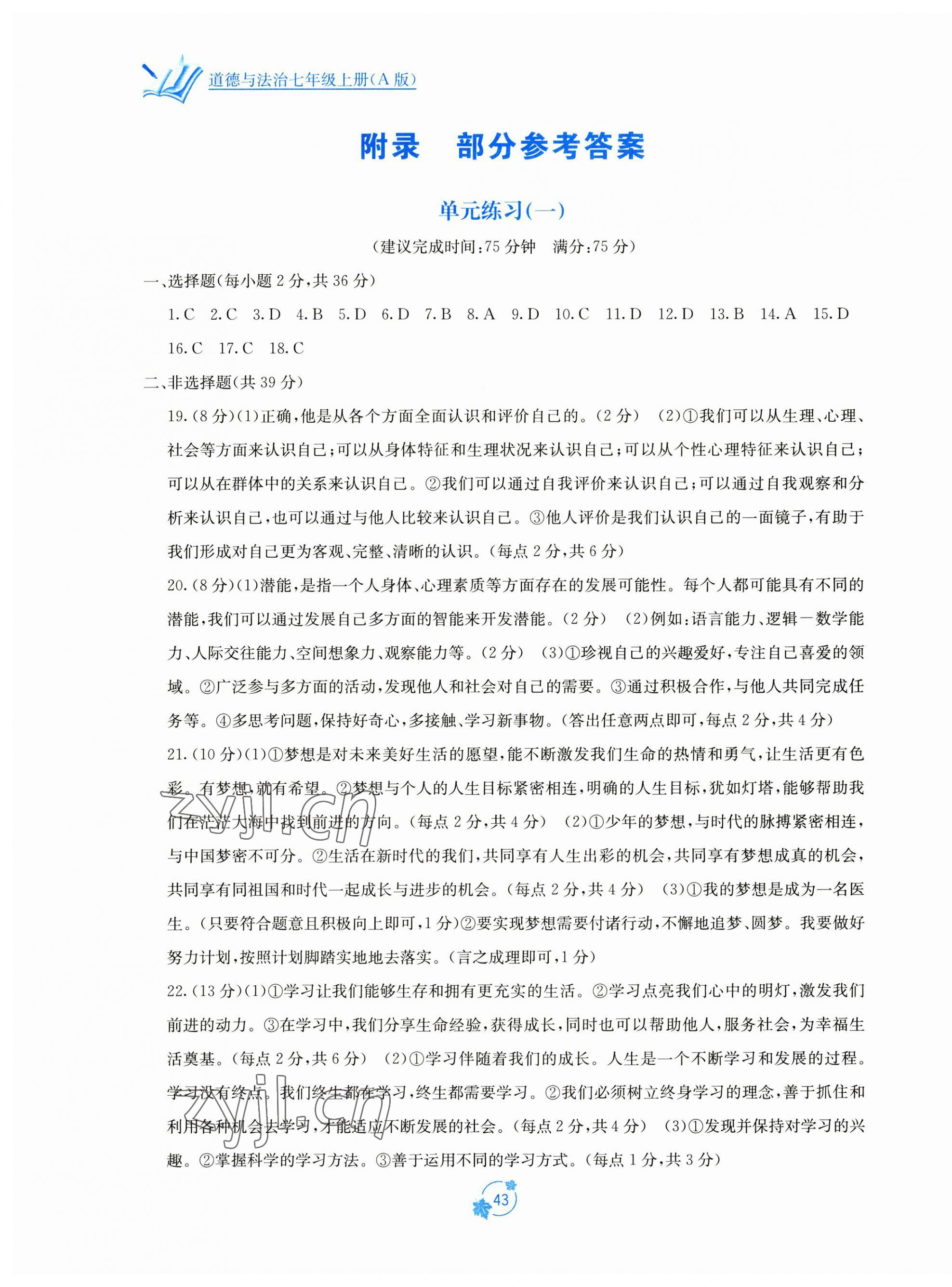 2023年自主學(xué)習(xí)能力測(cè)評(píng)單元測(cè)試七年級(jí)道德與法治上冊(cè)人教版 第1頁(yè)