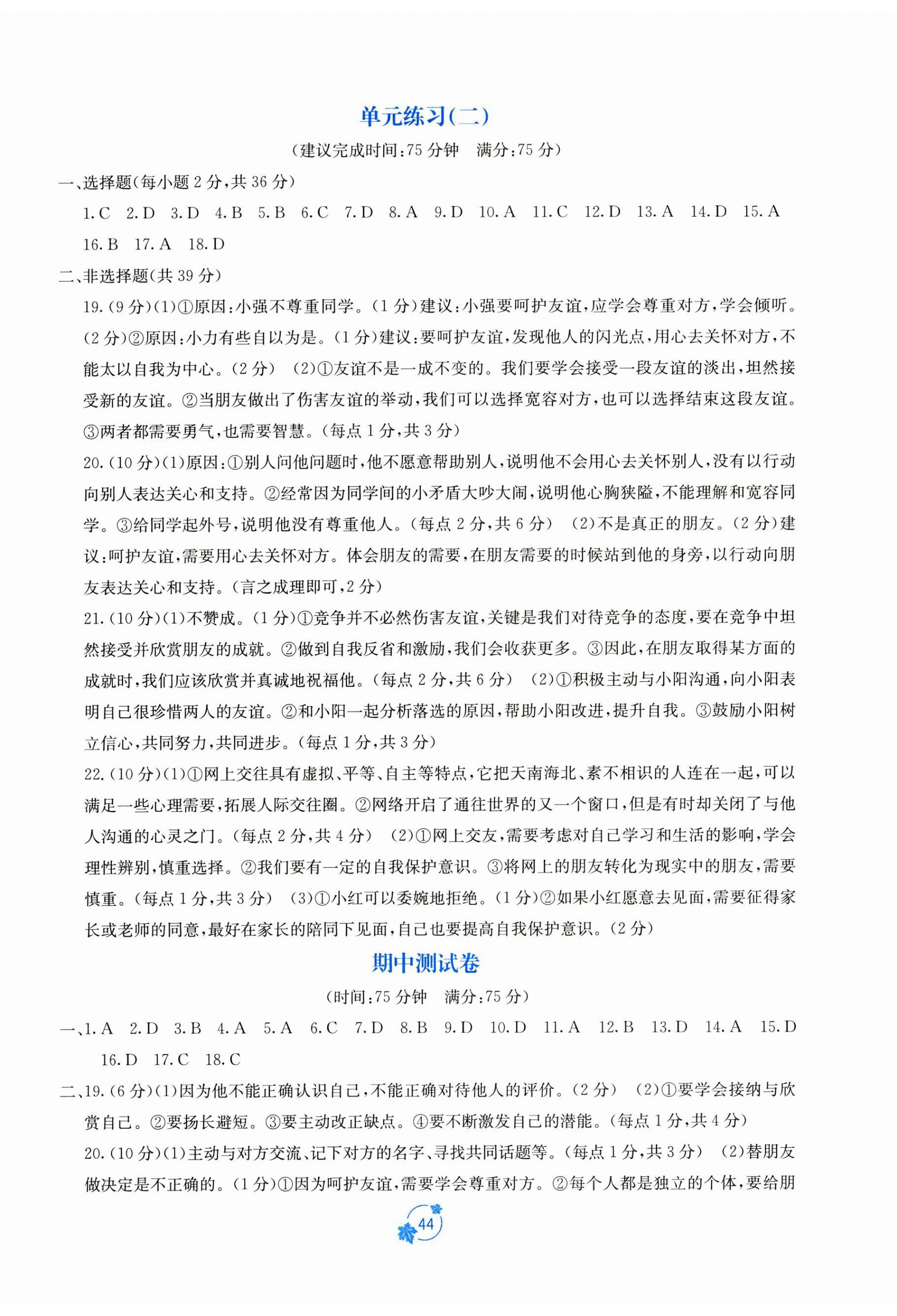 2023年自主學(xué)習(xí)能力測評單元測試七年級道德與法治上冊人教版 第2頁