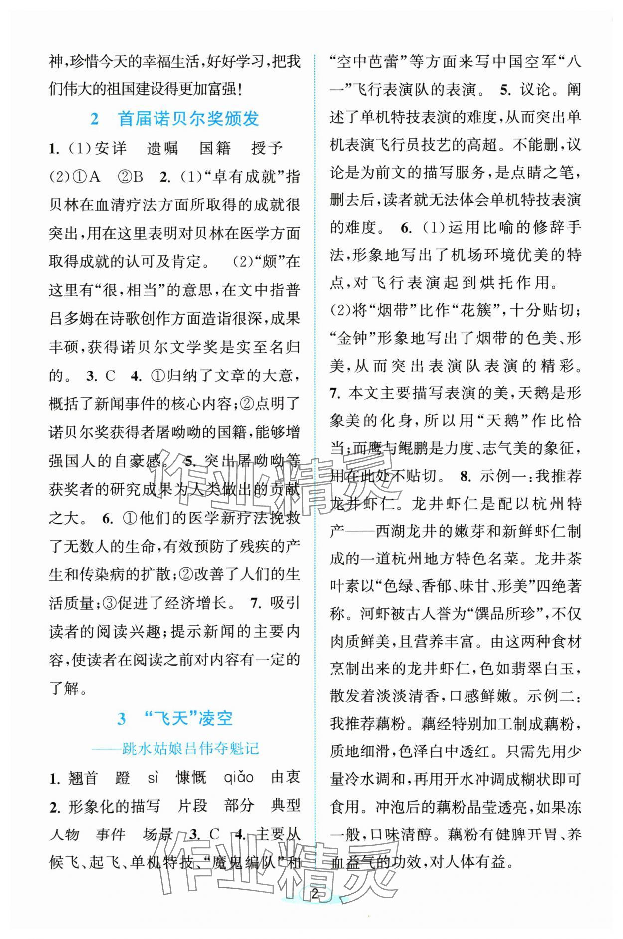 2024年教與學(xué)浙江教育出版社八年級語文上冊人教版 參考答案第2頁