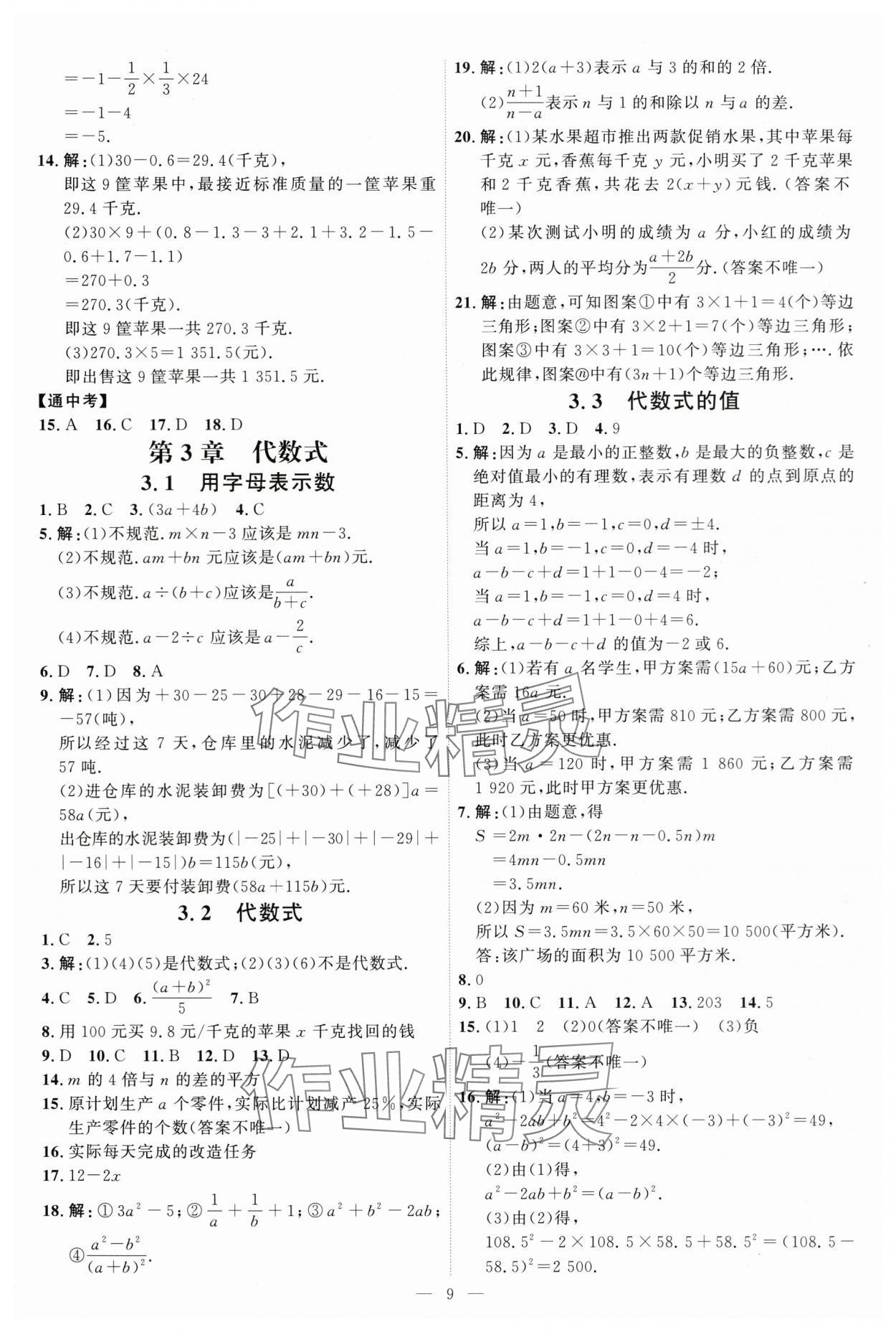 2025年優(yōu)加學(xué)案課時通七年級數(shù)學(xué)上冊青島版 第9頁