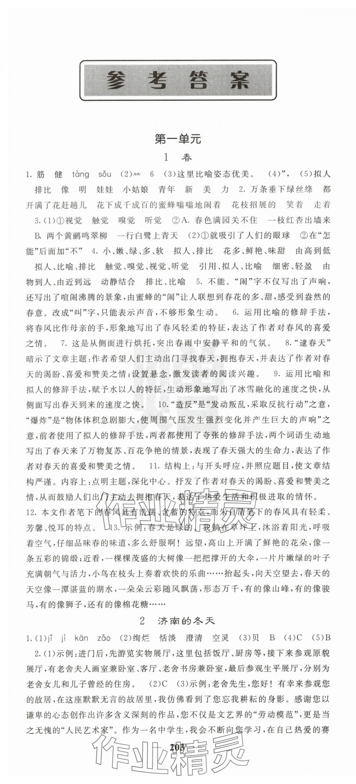 2025年课堂点睛七年级语文上册人教版 第1页