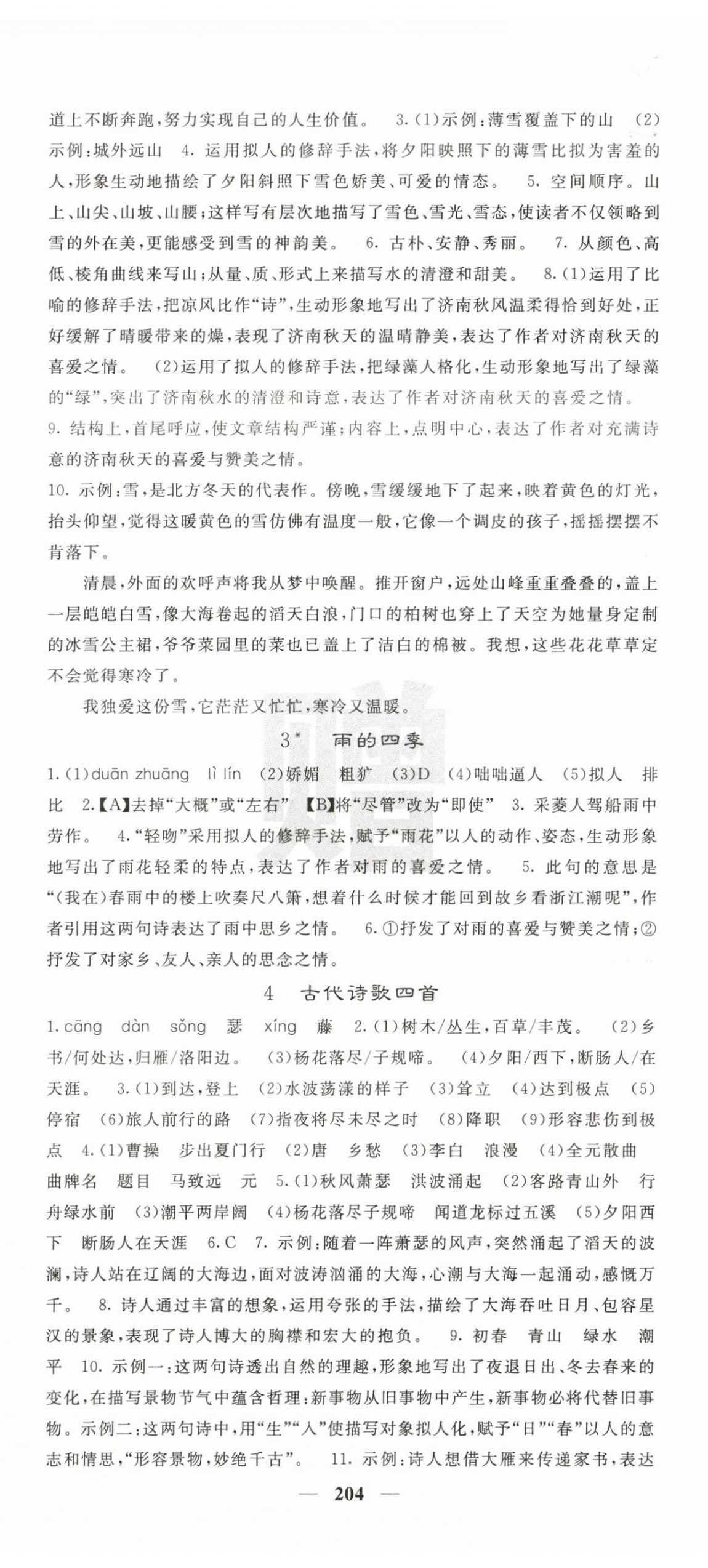 2025年课堂点睛七年级语文上册人教版 第2页