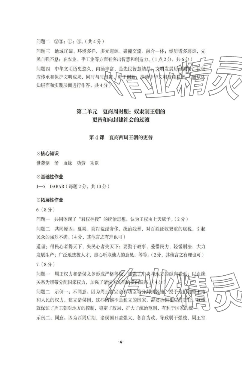 2025年知识与能力训练七年级历史上册人教版 参考答案第4页