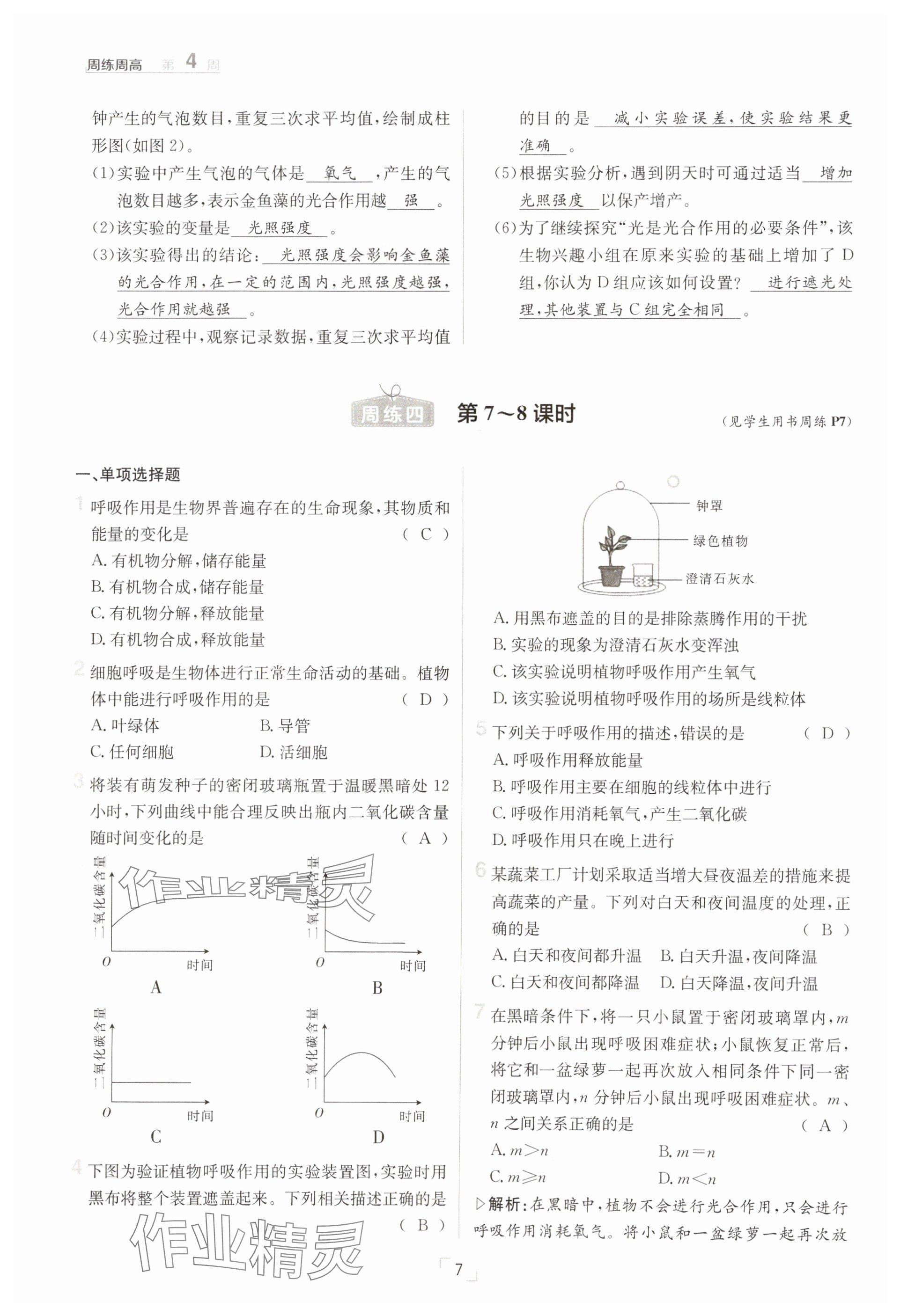 2025年日清周練七年級(jí)生物下冊(cè)人教版 參考答案第7頁(yè)