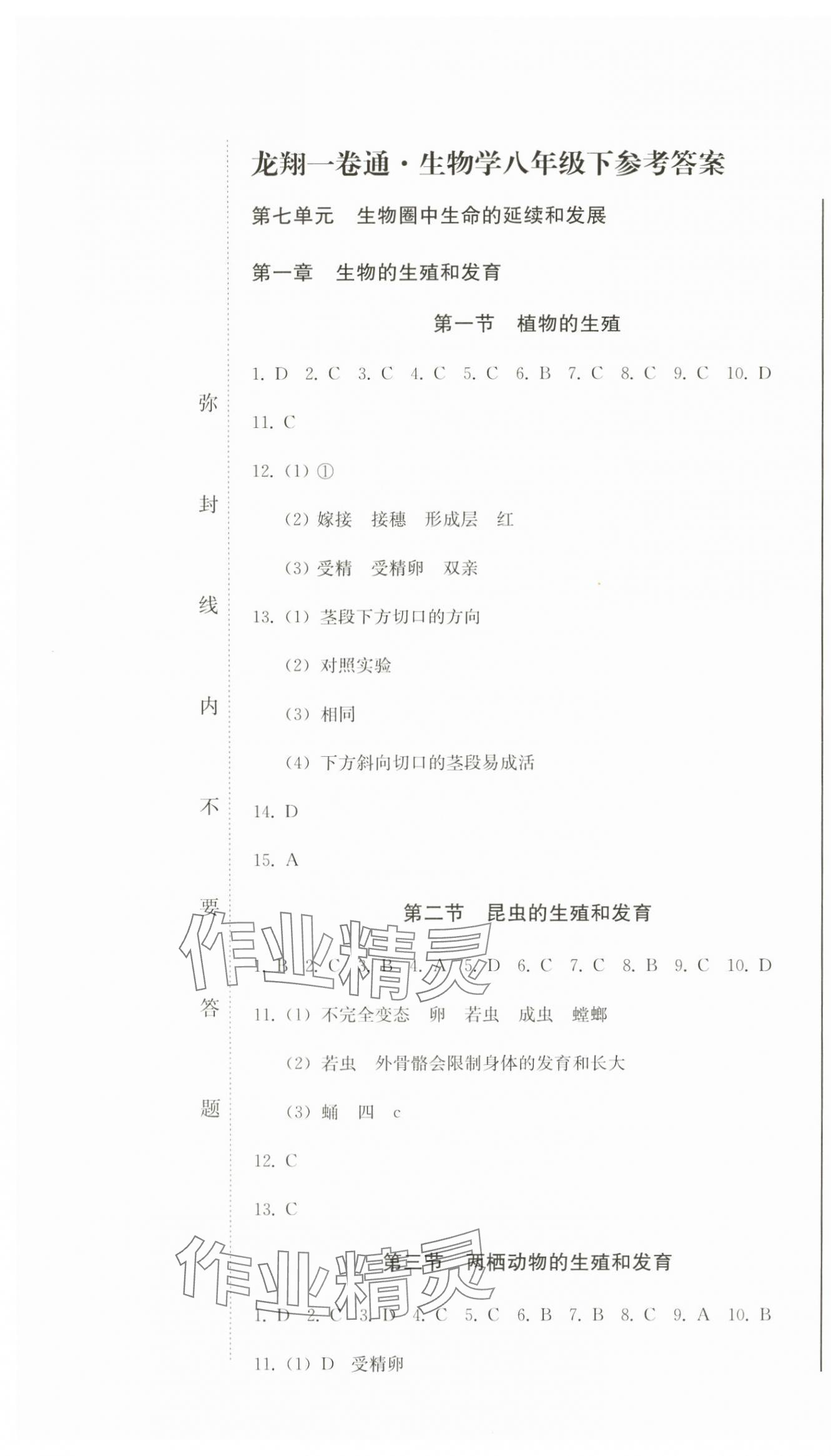 2025年龍翔一卷通八年級生物下冊人教版 第1頁