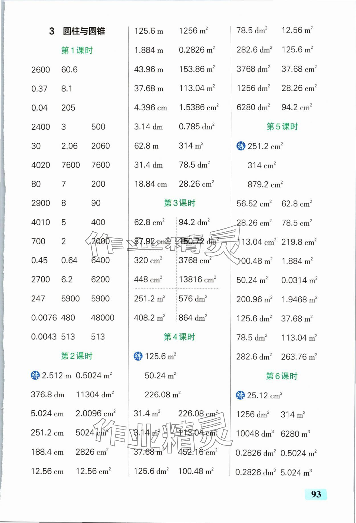 2024年小学学霸口算六年级数学下册人教版 参考答案第3页