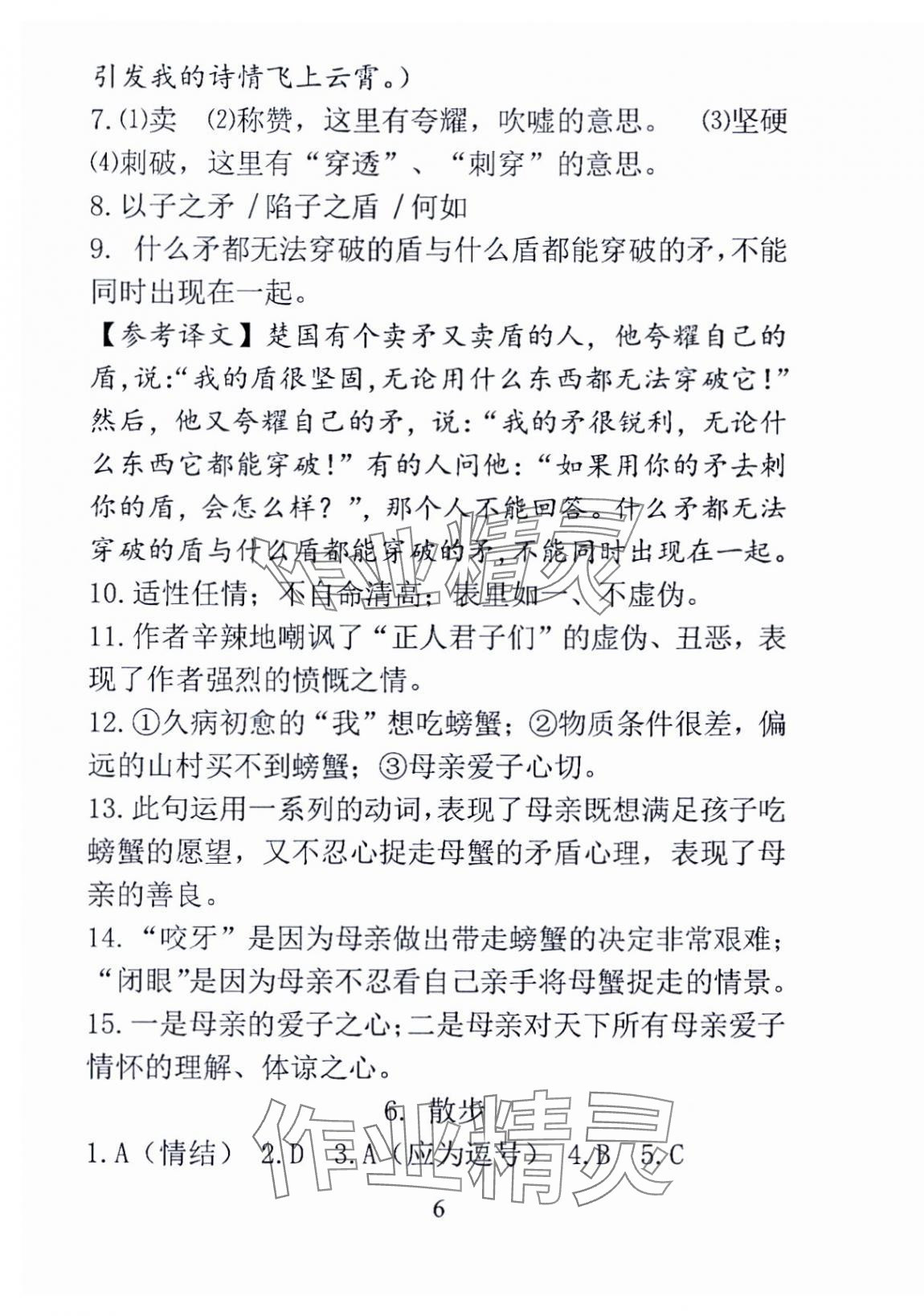 2024年语文新方法七年级上册&nbsp;参考答案第6页