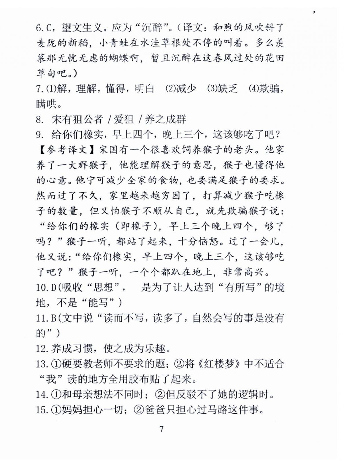 2024年语文新方法七年级上册&nbsp;参考答案第7页