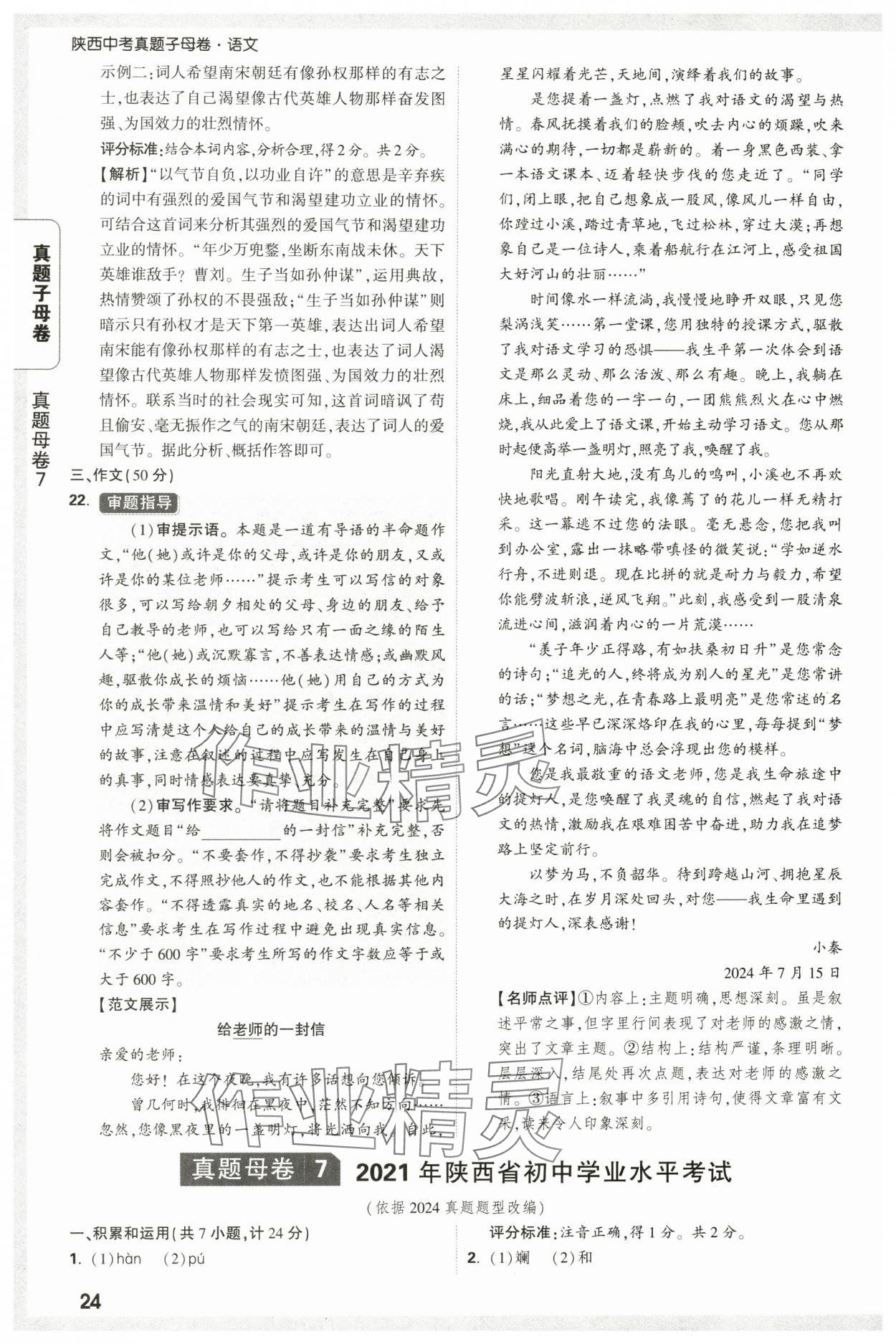 2025年万唯中考真题子母卷语文陕西专版&nbsp;参考答案第24页