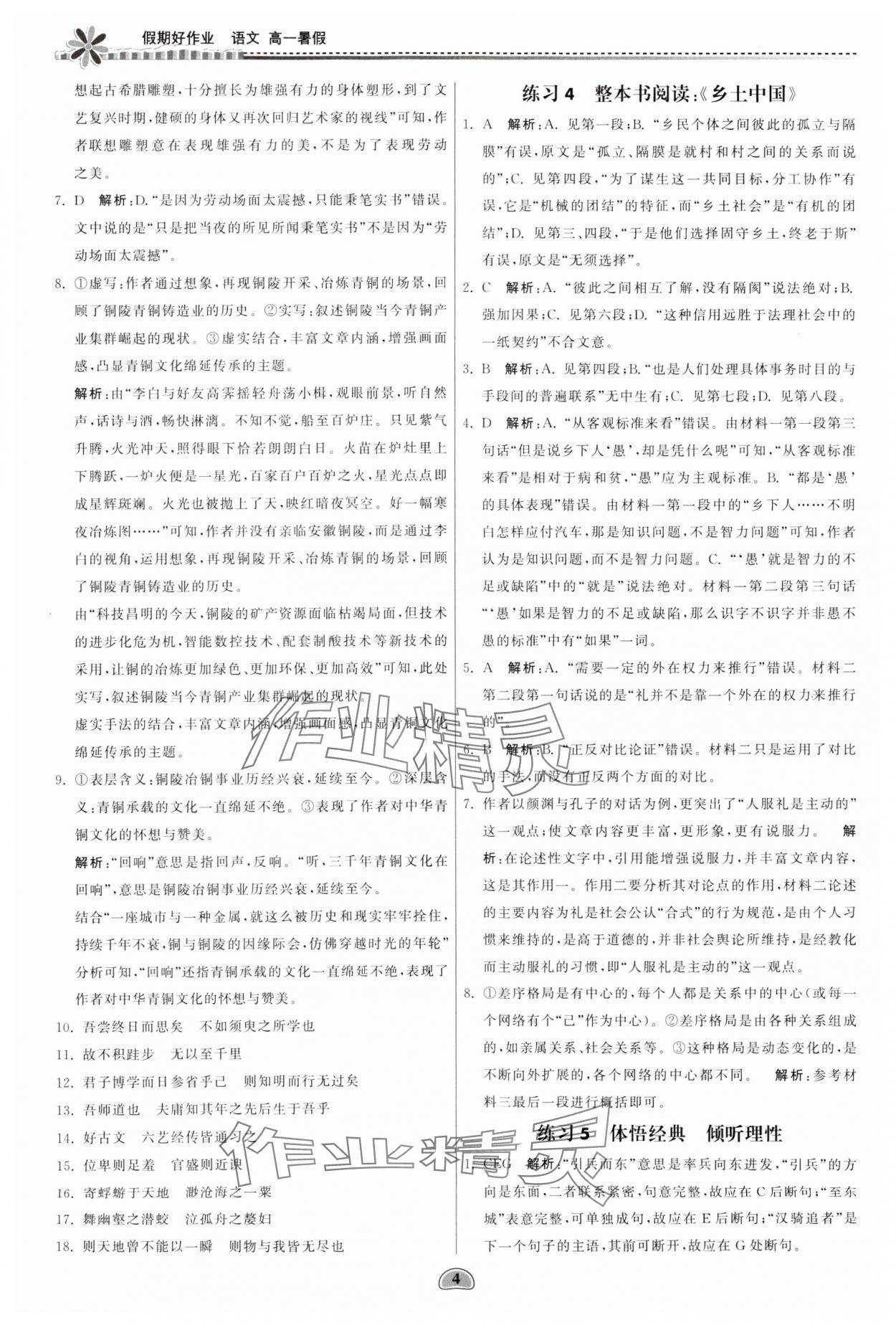 2024年假期好作业暨期末复习暑假高一语文 参考答案第4页