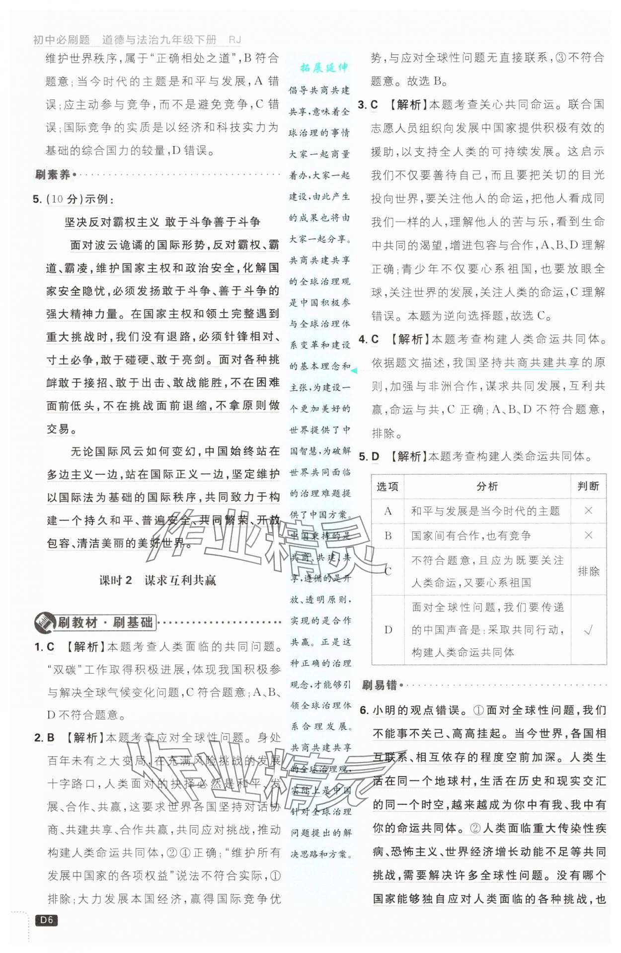 2025年初中必刷題九年級(jí)道德與法治下冊(cè)人教版 參考答案第6頁