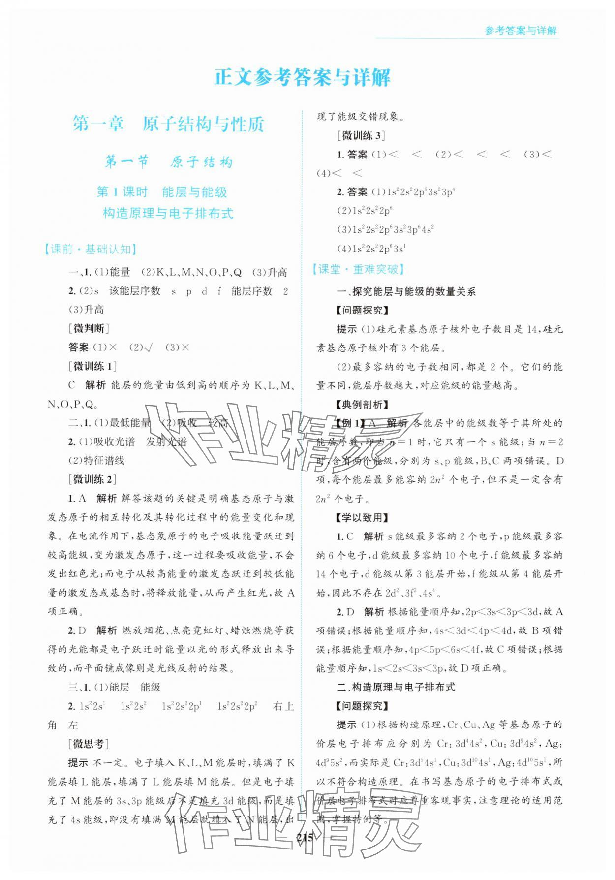 2024年高中同步測(cè)控全優(yōu)設(shè)計(jì)優(yōu)佳學(xué)案化學(xué)選擇性必修2人教版 參考答案第1頁