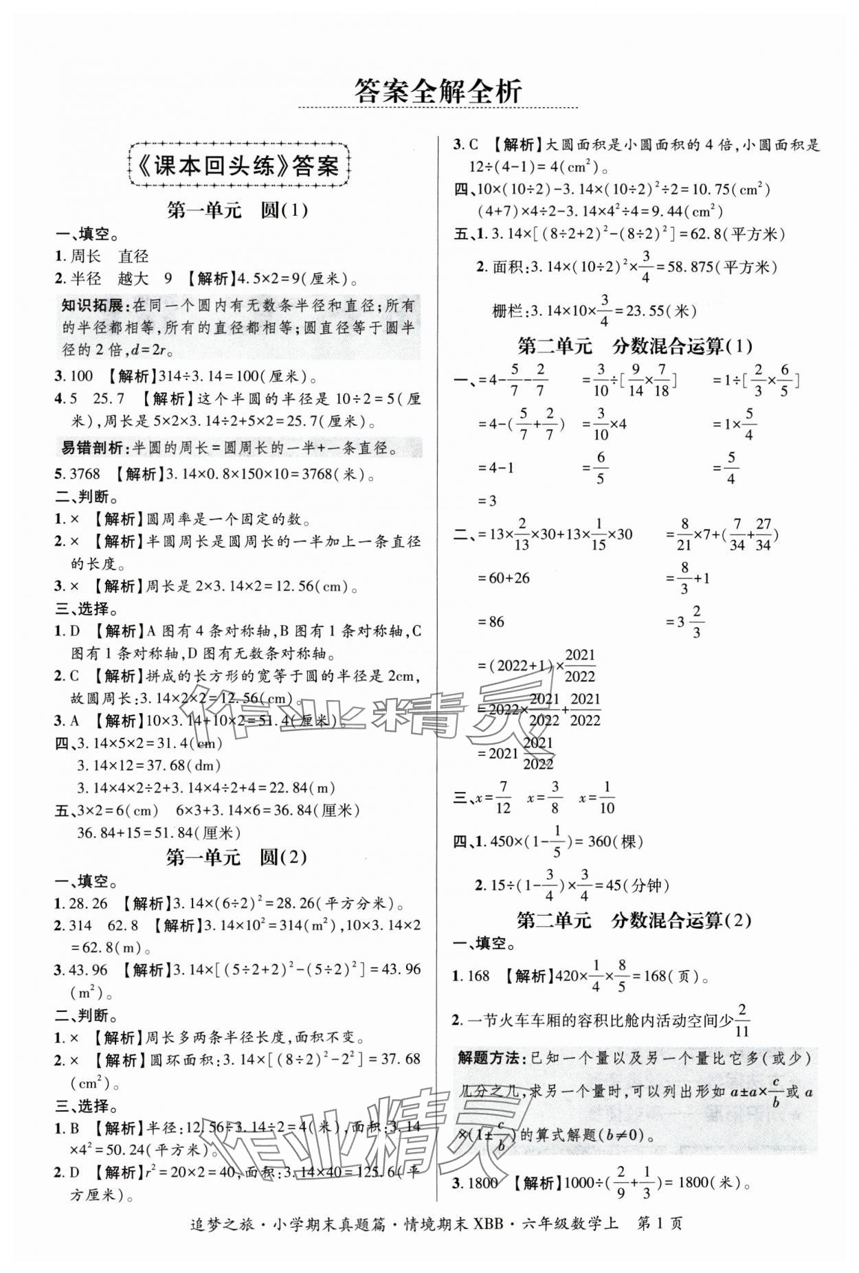 2024年追夢(mèng)之旅小學(xué)期末真題篇六年級(jí)數(shù)學(xué)上冊(cè)北師大版河南專(zhuān)版 參考答案第1頁(yè)