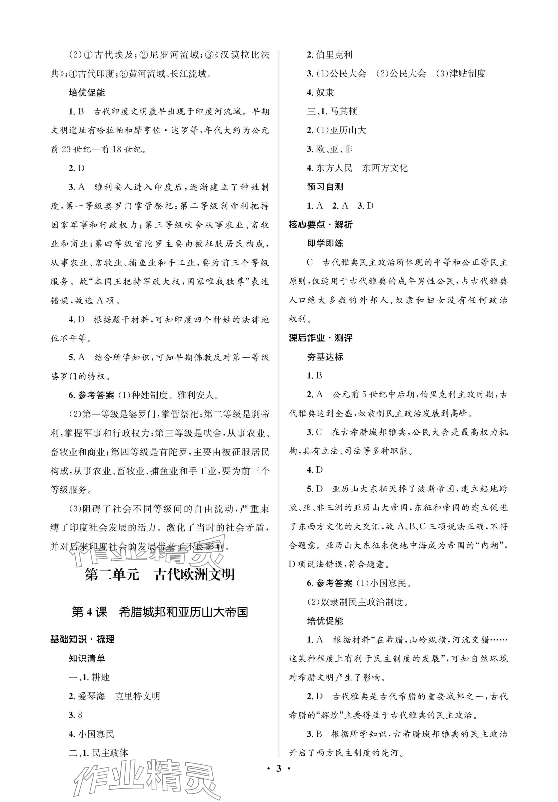 2024年人教金學(xué)典同步解析與測評學(xué)考練九年級歷史上冊人教版江蘇專版 參考答案第3頁