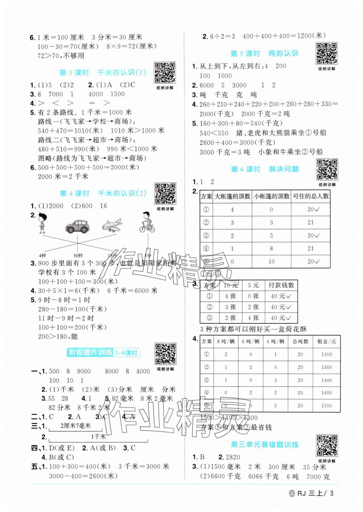 2024年阳光同学课时优化作业三年级数学上册人教版广东专版 第3页