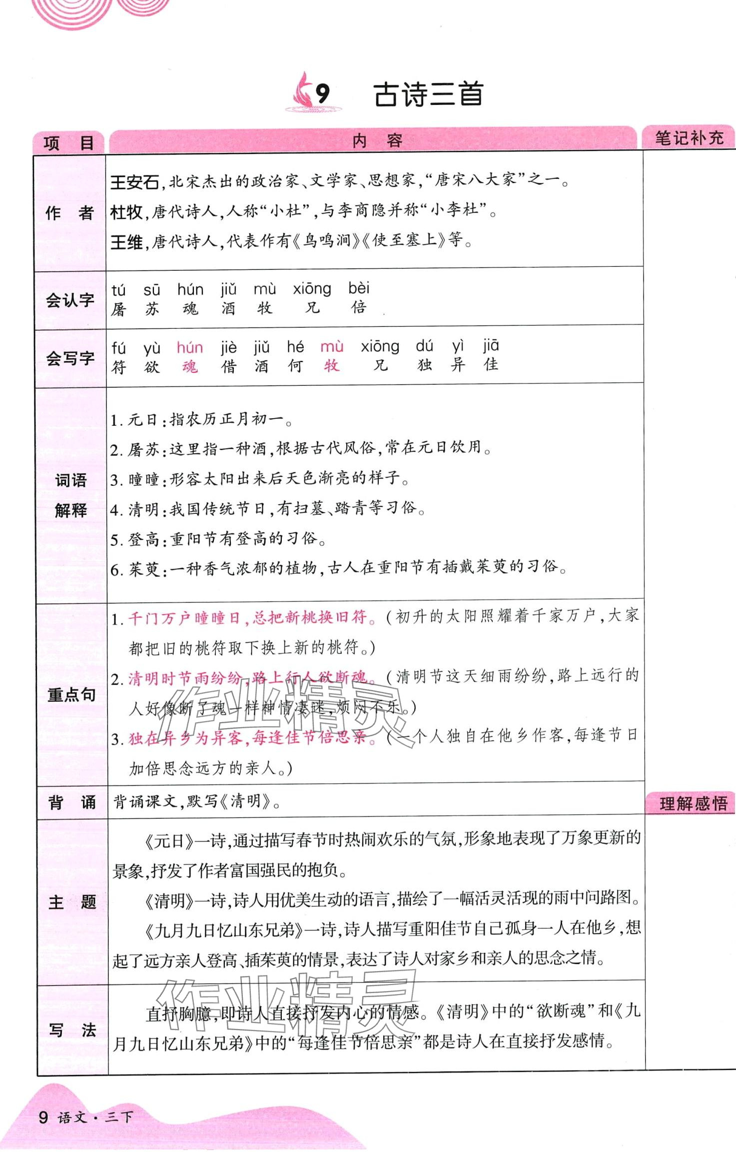 2024年畅行课堂三年级语文下册人教版 第9页