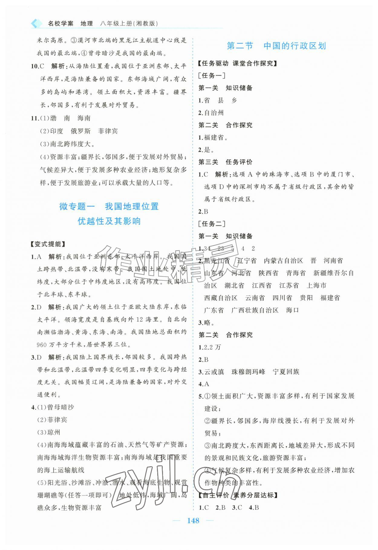 2026年名校学案八年级地理上册湘教版&nbsp;第2页