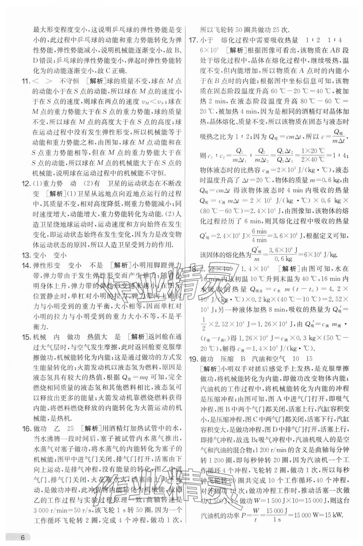 2024年實(shí)驗(yàn)班提優(yōu)大考卷九年級(jí)物理上冊(cè)蘇科版 第6頁(yè)