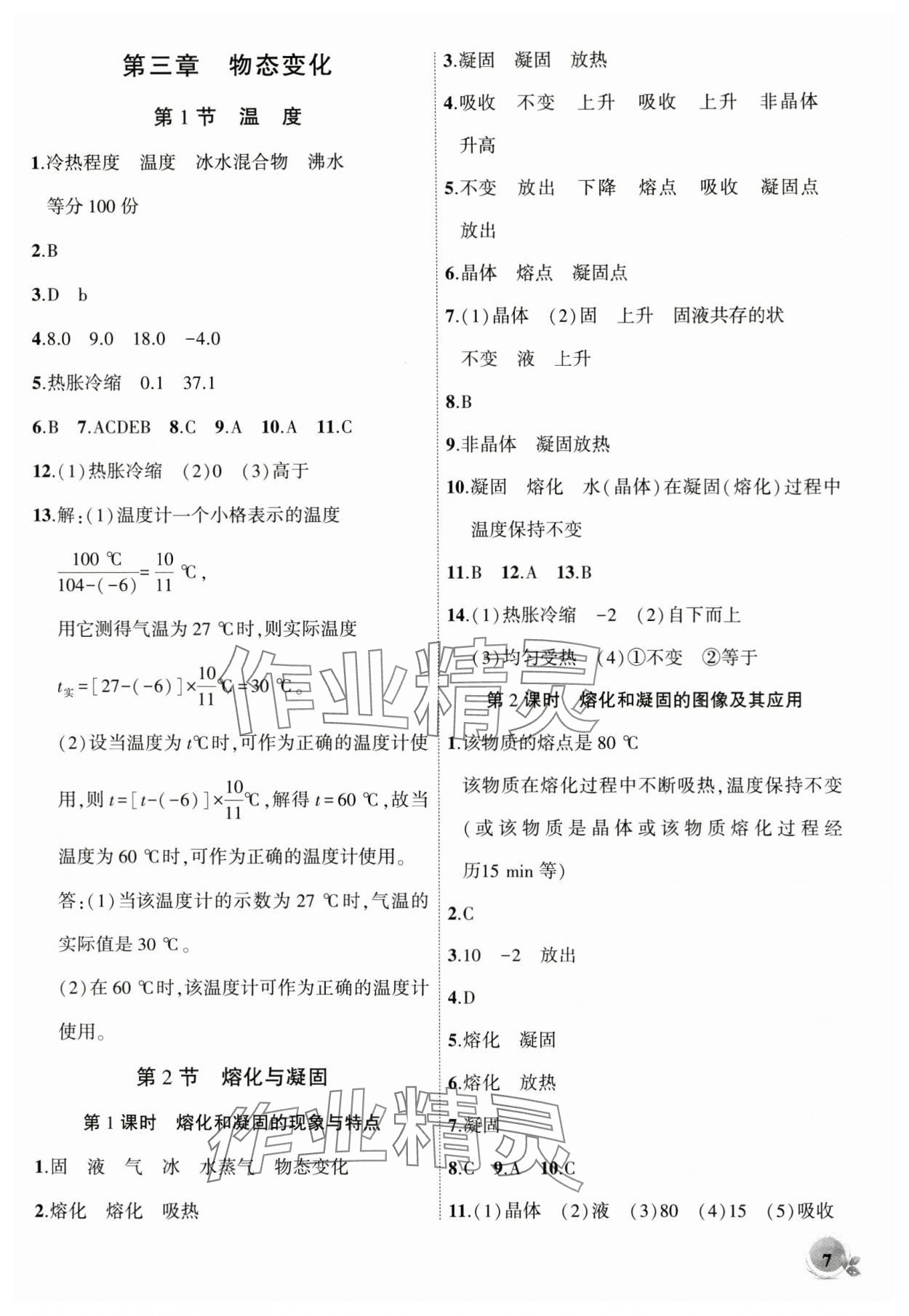 2024年創(chuàng)新課堂創(chuàng)新作業(yè)本八年級物理上冊人教版 第7頁